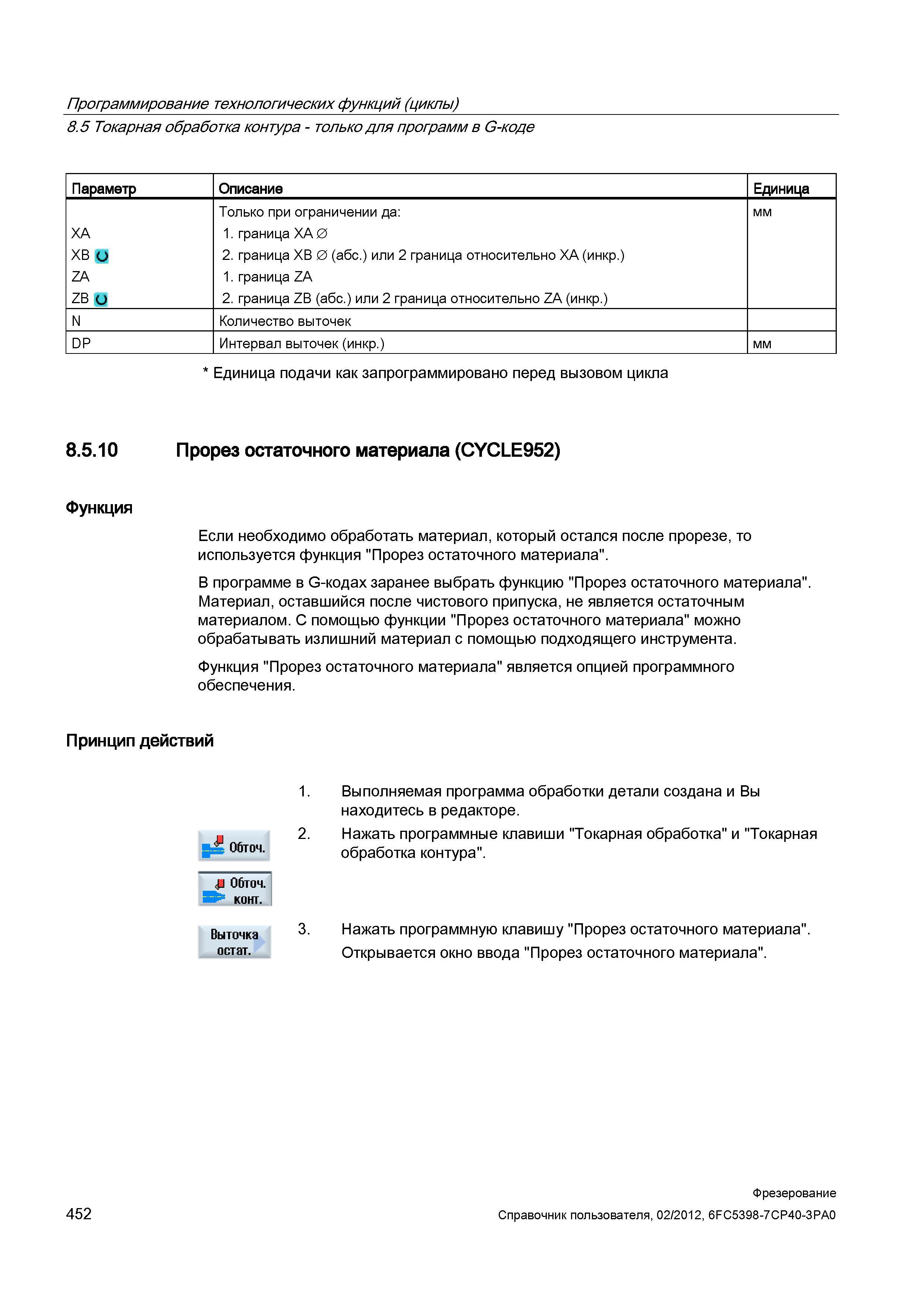 452 Если необходимо обработать материал, который остался после прорезе, то используется функция Прорез остаточного материала В программе в G-код Справочник пользователя SIEMENS 840D sl 828D SINUMERIK Фрезерная обработка Системы числового программного управления станками СЧПУ Версия 2012 Стр. 452