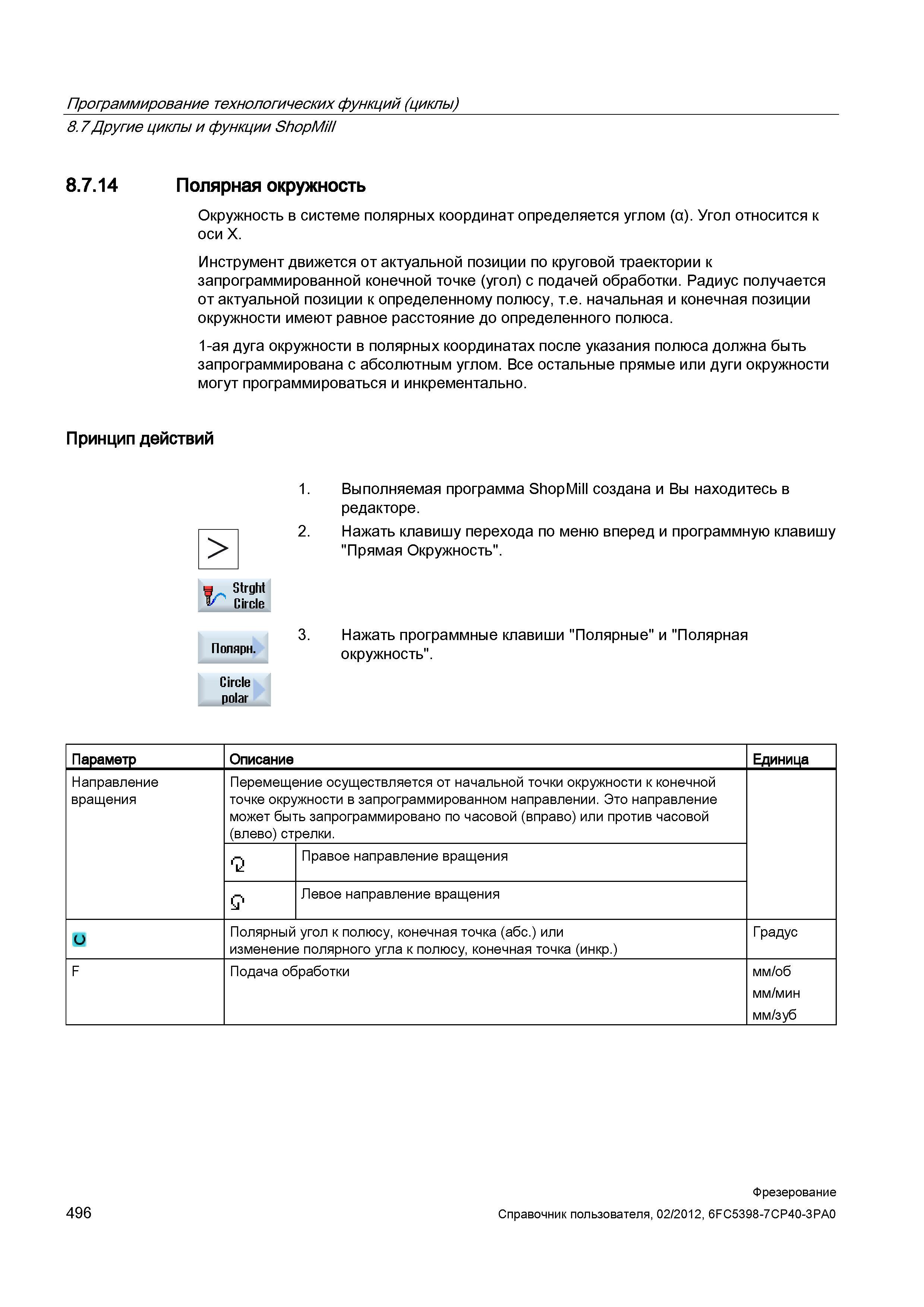 496 Окружность в системе полярных координат определяется углом (а) Угол относится к оси X Инструмент движется от актуальной позиции по круговой Справочник пользователя SIEMENS 840D sl 828D SINUMERIK Фрезерная обработка Системы числового программного управления станками СЧПУ Версия 2012 Стр. 496