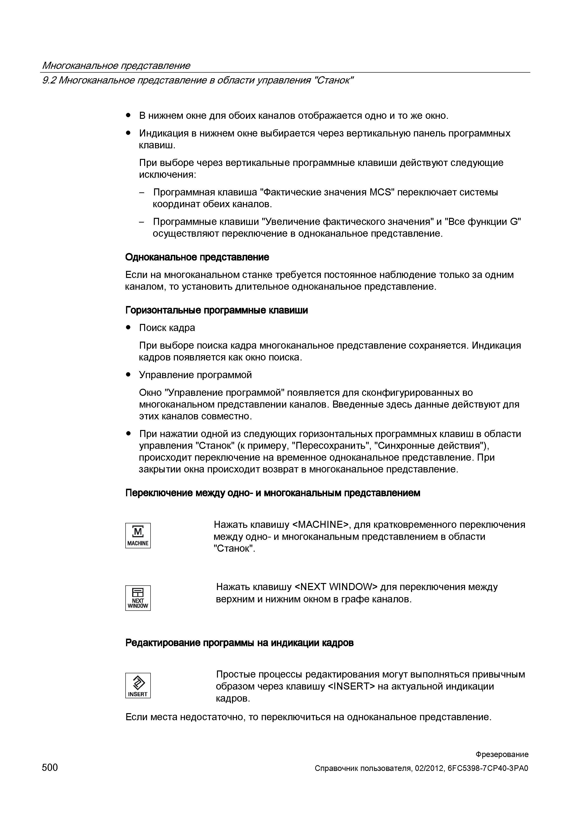 500 Простые процессы редактирования ЧПУ программы могут выполняться привычным образом через клавишу INSERT на актуальной индикации кадров Справочник пользователя SIEMENS 840D sl 828D SINUMERIK Фрезерная обработка Системы числового программного управления станками СЧПУ Версия 2012 Стр. 500