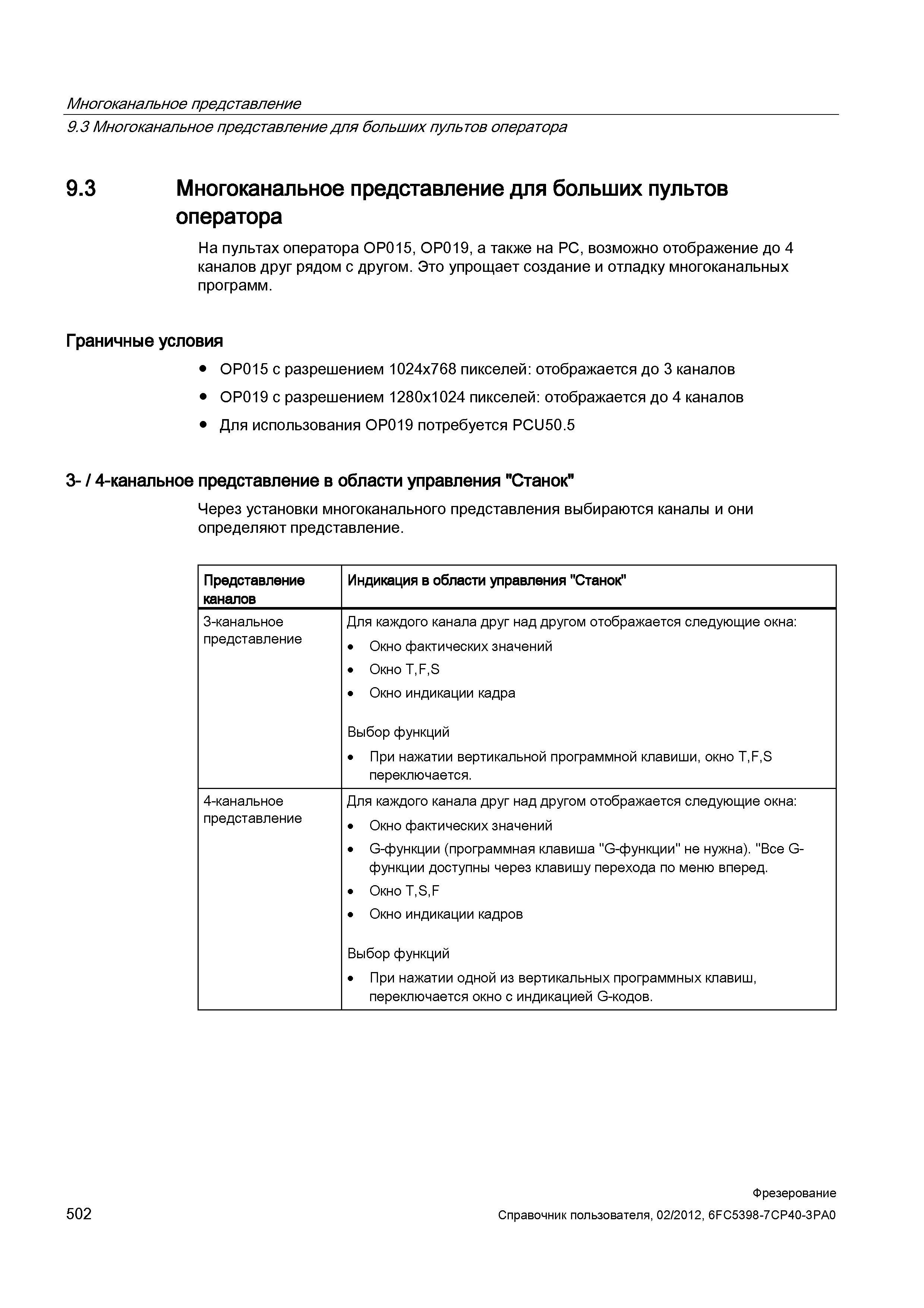 502 Многоканальное представление для больших пультов оператора На пультах оператора 0P015, 0P019, а также на PC, возможно отображение до 4 канал Справочник пользователя SIEMENS 840D sl 828D SINUMERIK Фрезерная обработка Системы числового программного управления станками СЧПУ Версия 2012 Стр. 502