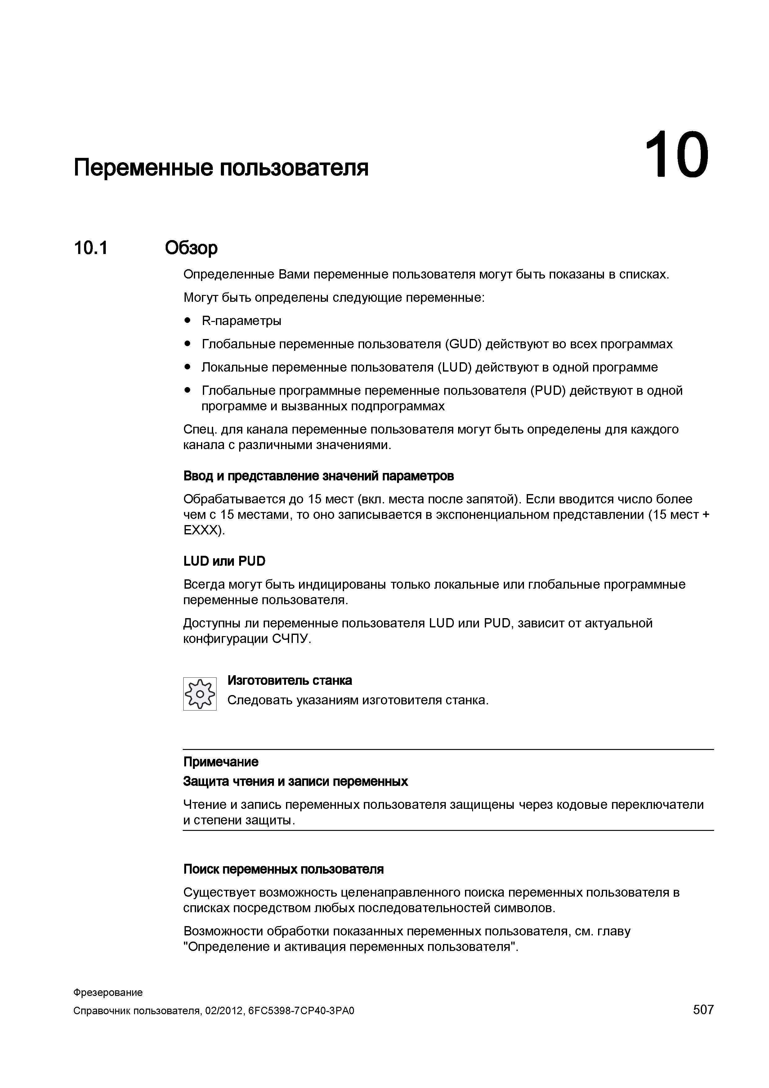 507 Обзор Определенные Вами переменные пользователя могут быть показаны в списках Могут быть определены следующие переменные: R-параметры Глобал Справочник пользователя SIEMENS 840D sl 828D SINUMERIK Фрезерная обработка Системы числового программного управления станками СЧПУ Версия 2012 Стр. 507
