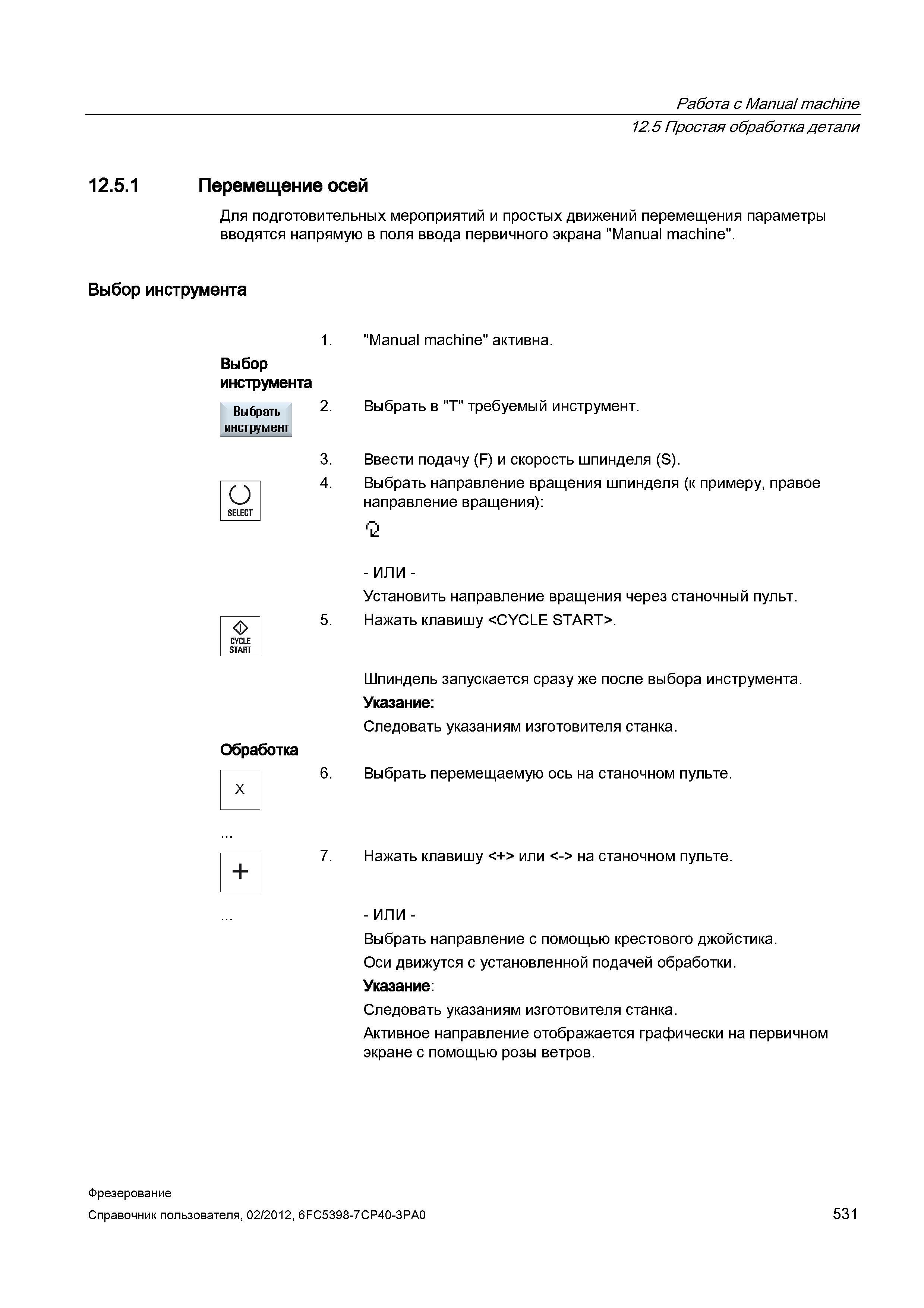 531 Работа с Manual machine Простая обработка детали Перемещение осей Для подготовительных мероприятий и простых движений перемещения параметры Справочник пользователя SIEMENS 840D sl 828D SINUMERIK Фрезерная обработка Системы числового программного управления станками СЧПУ Версия 2012 Стр. 531
