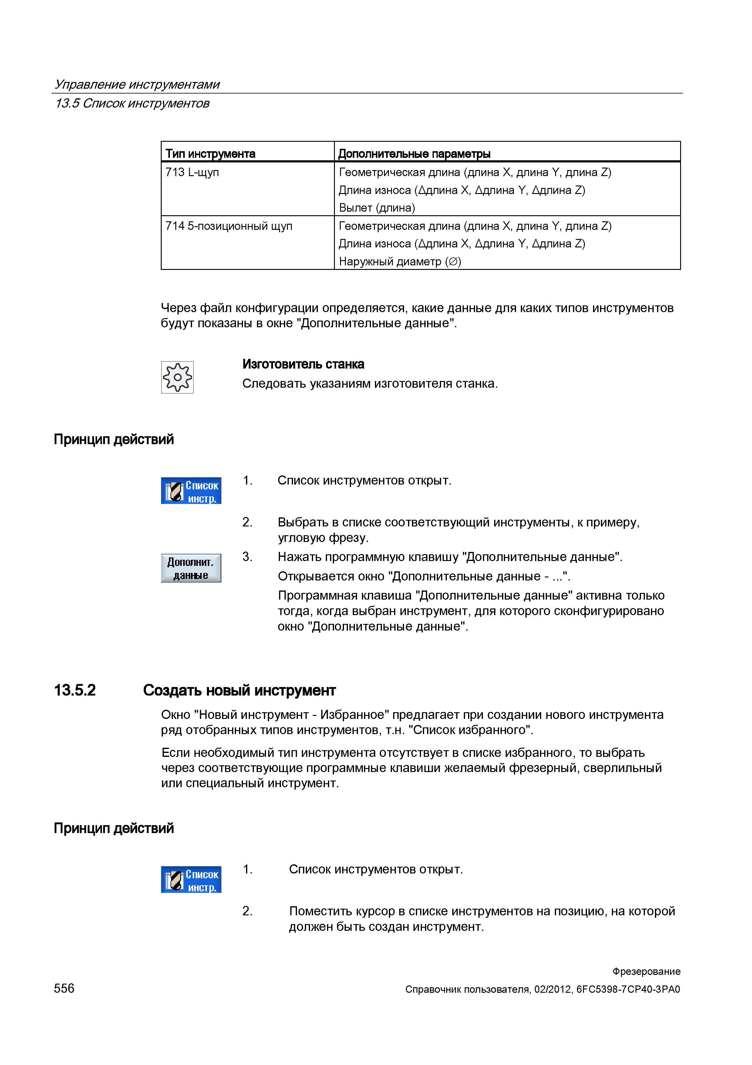 556 Создать новый инструмент Окно Новый инструмент - Избранное предлагает при создании нового инструмента ряд отобранных типов инструментов, т н Справочник пользователя SIEMENS 840D sl 828D SINUMERIK Фрезерная обработка Системы числового программного управления станками СЧПУ Версия 2012 Стр. 556