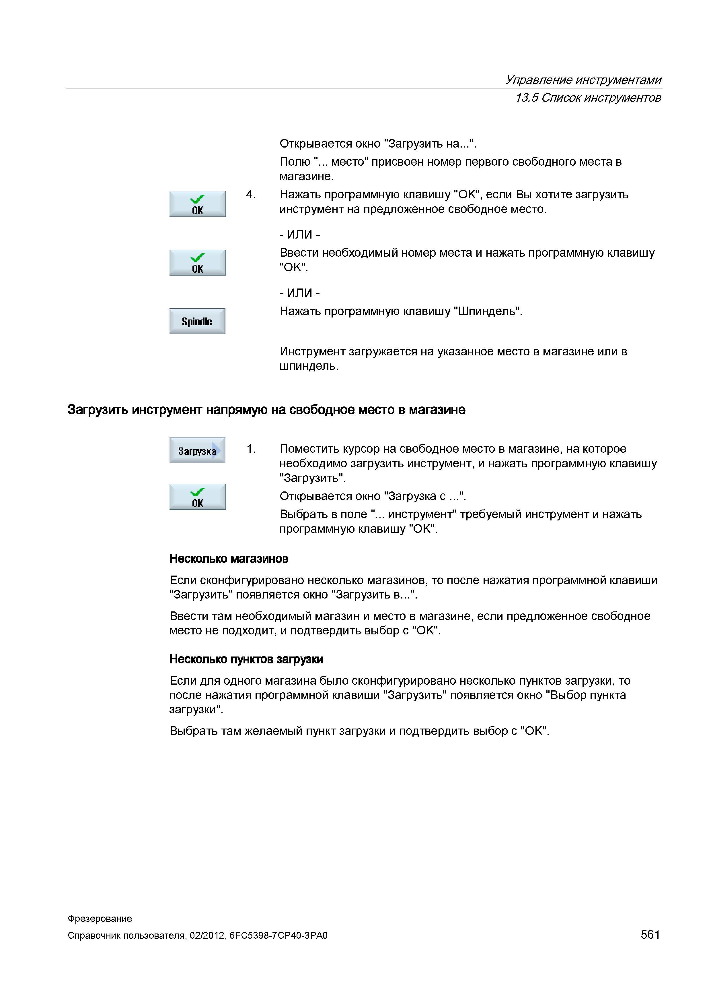 561 Нажать программную клавишу Шпиндель Инструмент загружается на указанное место в магазине или в шпиндель Загрузить инструмент напрямую на сво Справочник пользователя SIEMENS 840D sl 828D SINUMERIK Фрезерная обработка Системы числового программного управления станками СЧПУ Версия 2012 Стр. 561