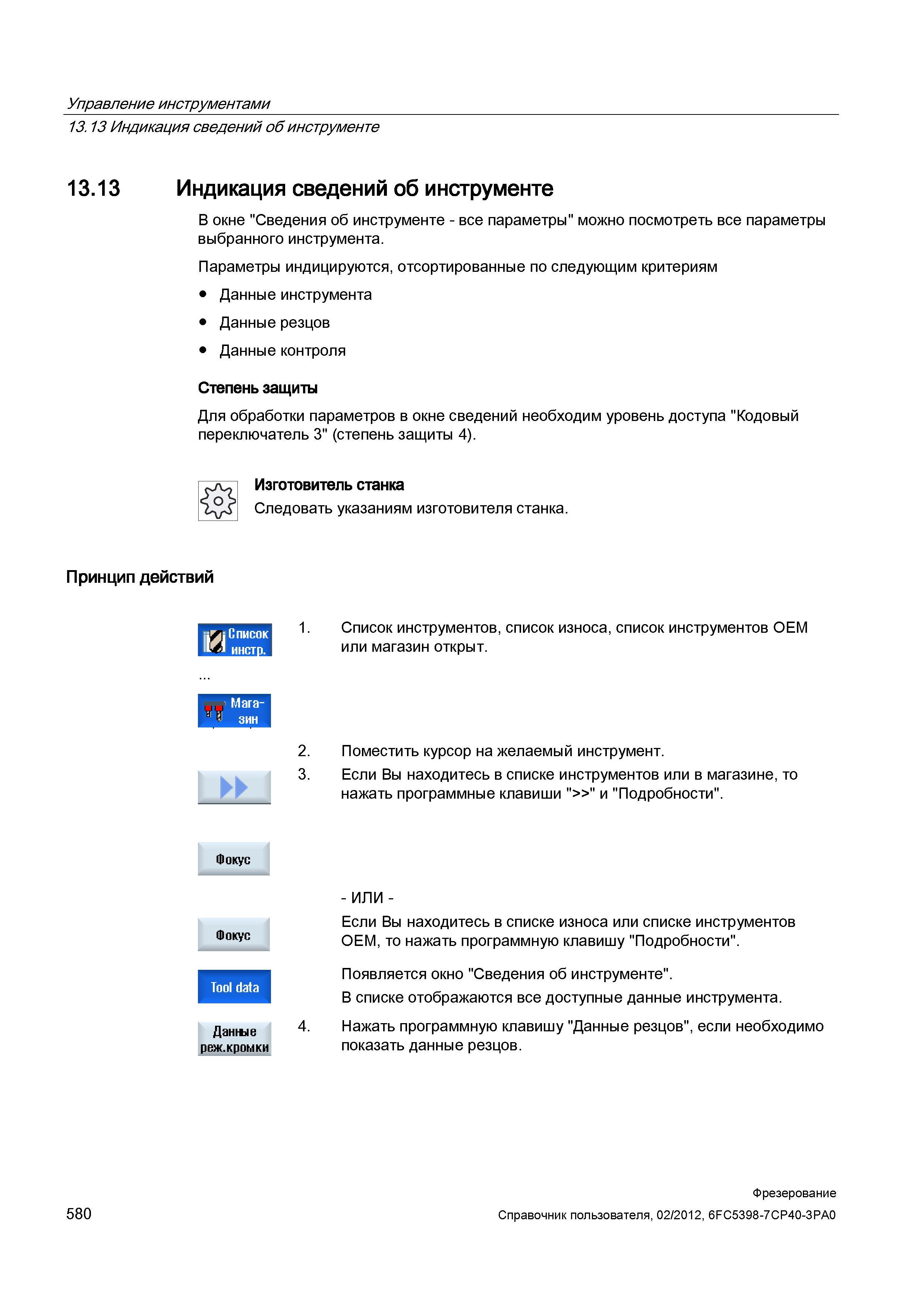580 Индикация сведений об инструменте В окне Сведения об инструменте - все параметры можно посмотреть все параметры выбранного инструмента Парам Справочник пользователя SIEMENS 840D sl 828D SINUMERIK Фрезерная обработка Системы числового программного управления станками СЧПУ Версия 2012 Стр. 580