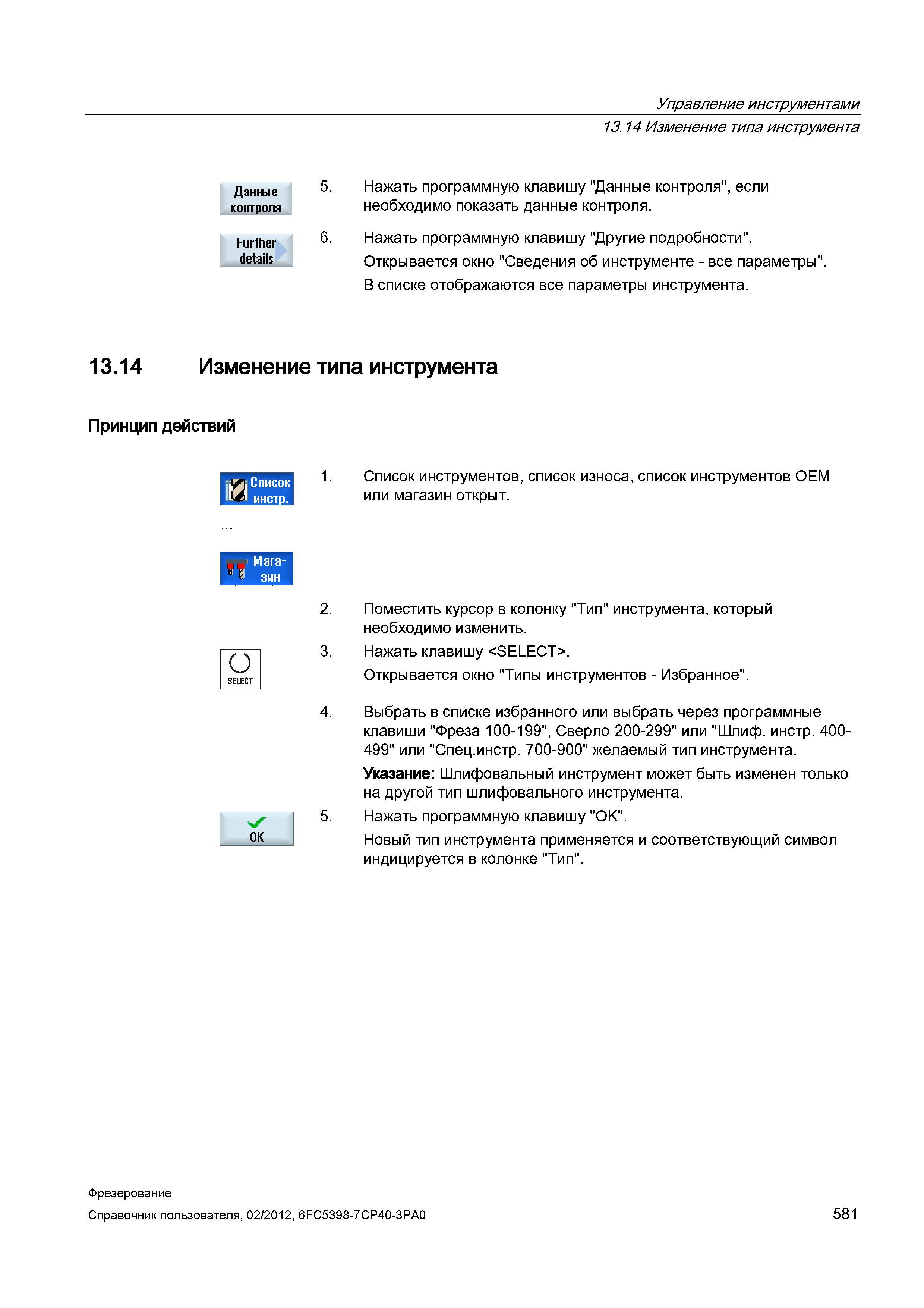581 Управление инструментами 13 14 Изменение типа инструмента Данте контроля Further details 5 Нажать программную клавишу Данные контроля , если Справочник пользователя SIEMENS 840D sl 828D SINUMERIK Фрезерная обработка Системы числового программного управления станками СЧПУ Версия 2012 Стр. 581