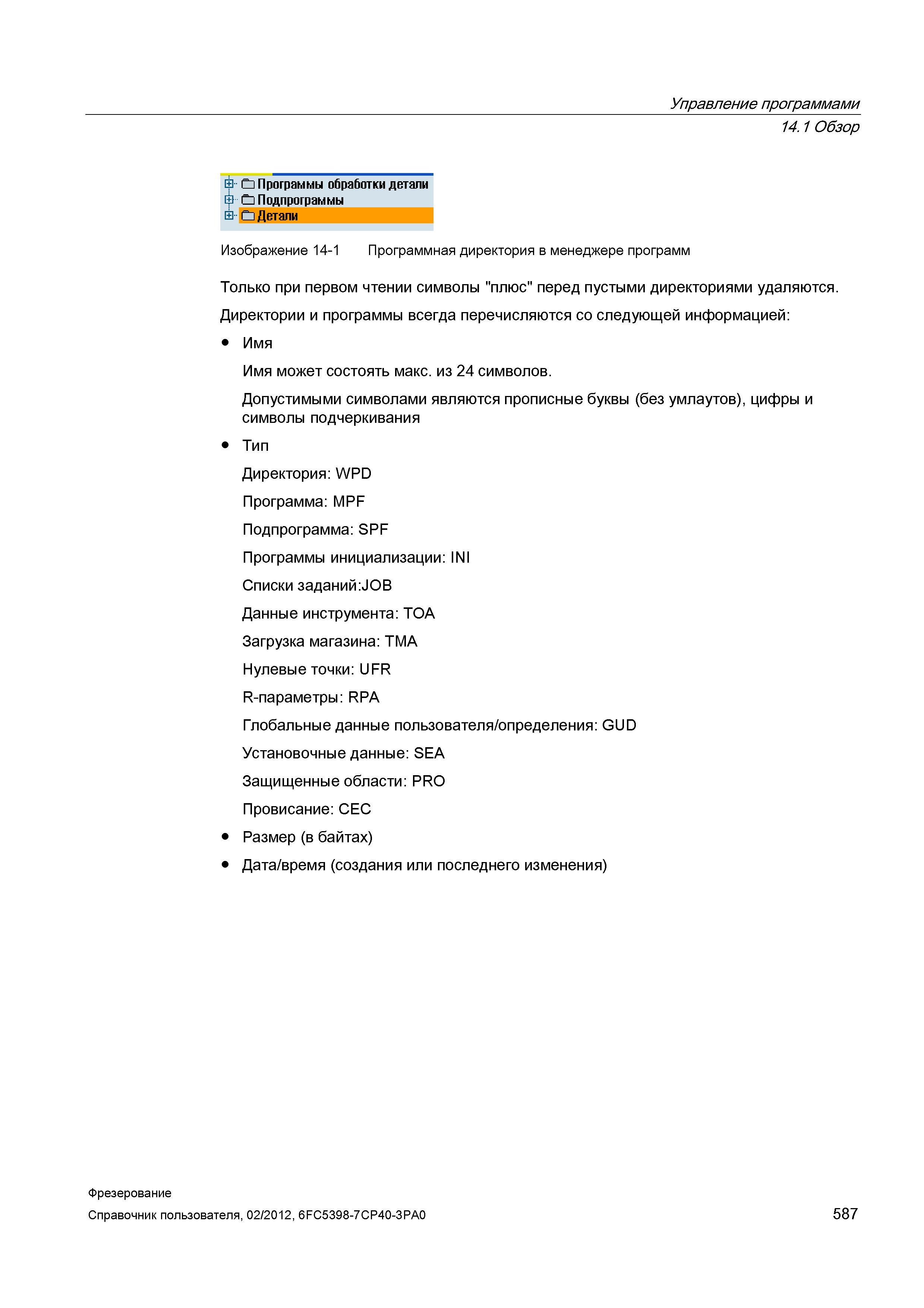 587 Только при первом чтении символы плюс перед пустыми директориями удаляются Директории и программы всегда перечисляются со следующей информац Справочник пользователя SIEMENS 840D sl 828D SINUMERIK Фрезерная обработка Системы числового программного управления станками СЧПУ Версия 2012 Стр. 587