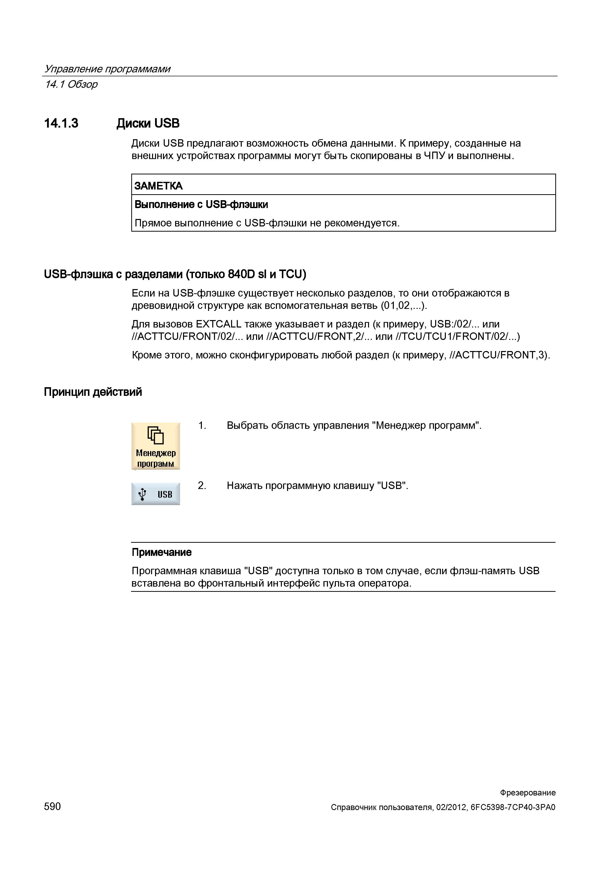 590 Диски USB предлагают возможность обмена данными К примеру, созданные на внешних устройствах программы могут быть скопированы в ЧПУ и выполне Справочник пользователя SIEMENS 840D sl 828D SINUMERIK Фрезерная обработка Системы числового программного управления станками СЧПУ Версия 2012 Стр. 590