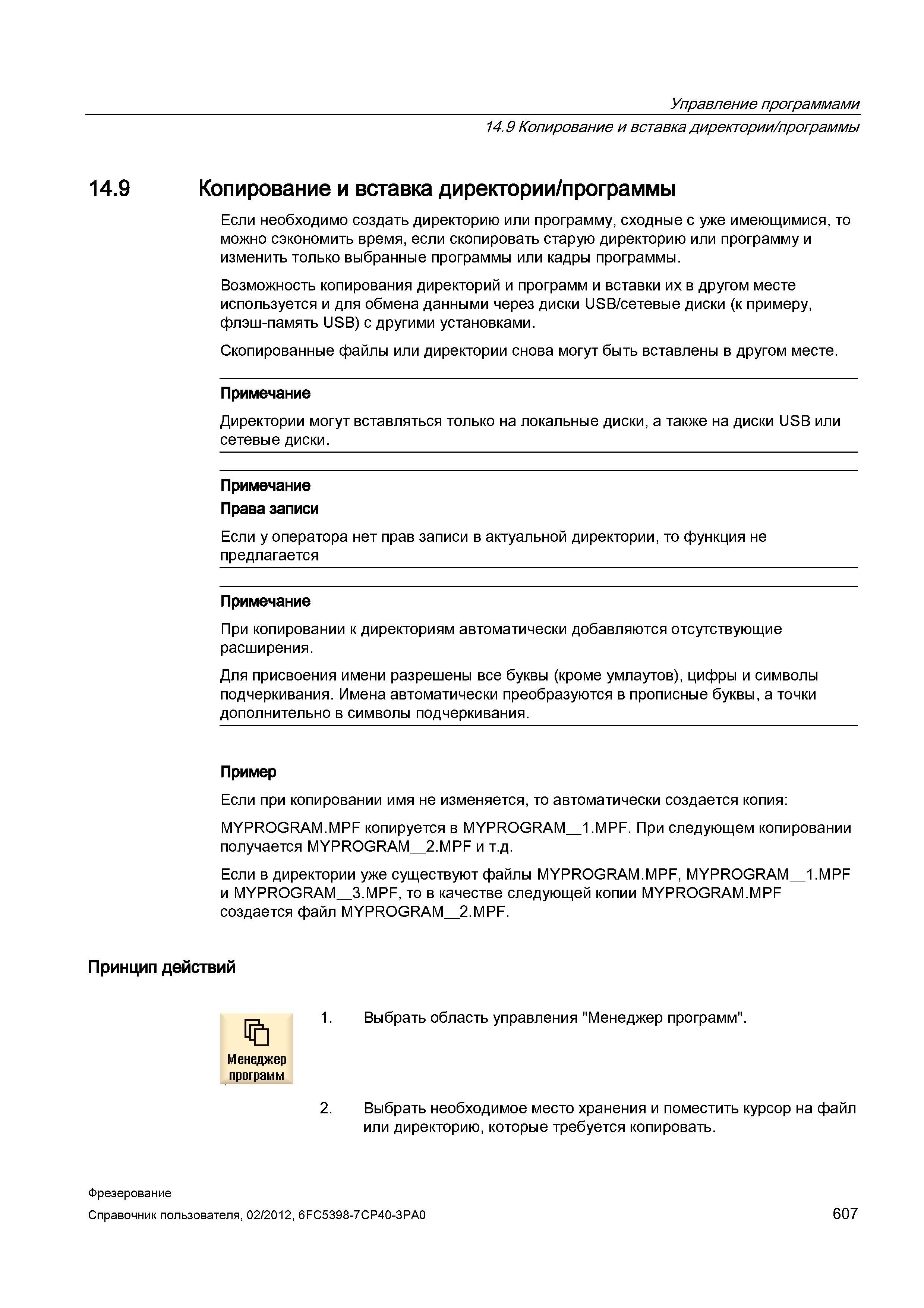 607 Копирование и вставка директории/программы Справочник пользователя SIEMENS 840D sl 828D SINUMERIK Фрезерная обработка Системы числового программного управления станками СЧПУ Версия 2012 Стр. 607