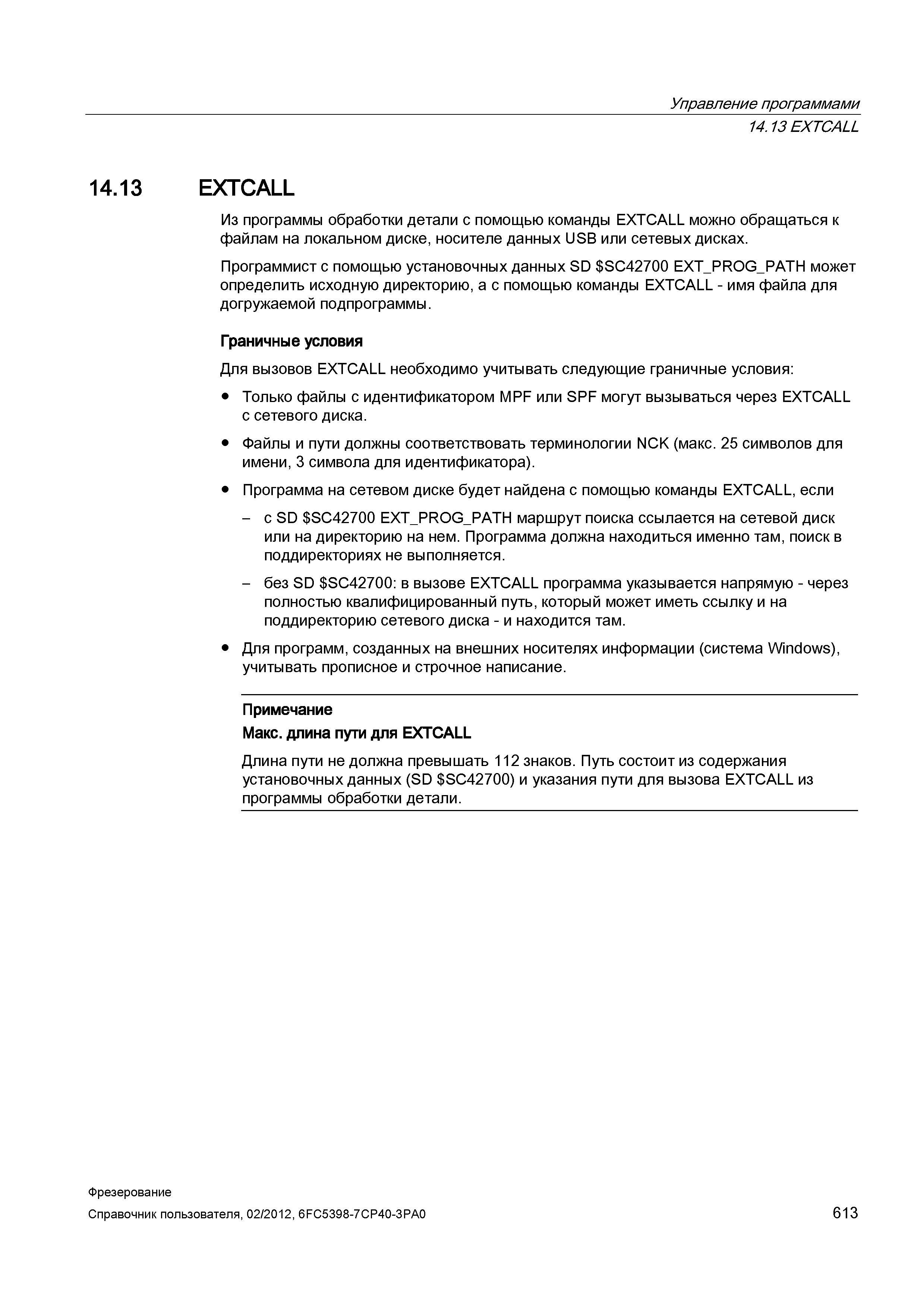 613 Из программы обработки детали с помощью команды EXTCALL можно обращаться к файлам на локальном диске, носителе данных USB или сетевых дисках Справочник пользователя SIEMENS 840D sl 828D SINUMERIK Фрезерная обработка Системы числового программного управления станками СЧПУ Версия 2012 Стр. 613
