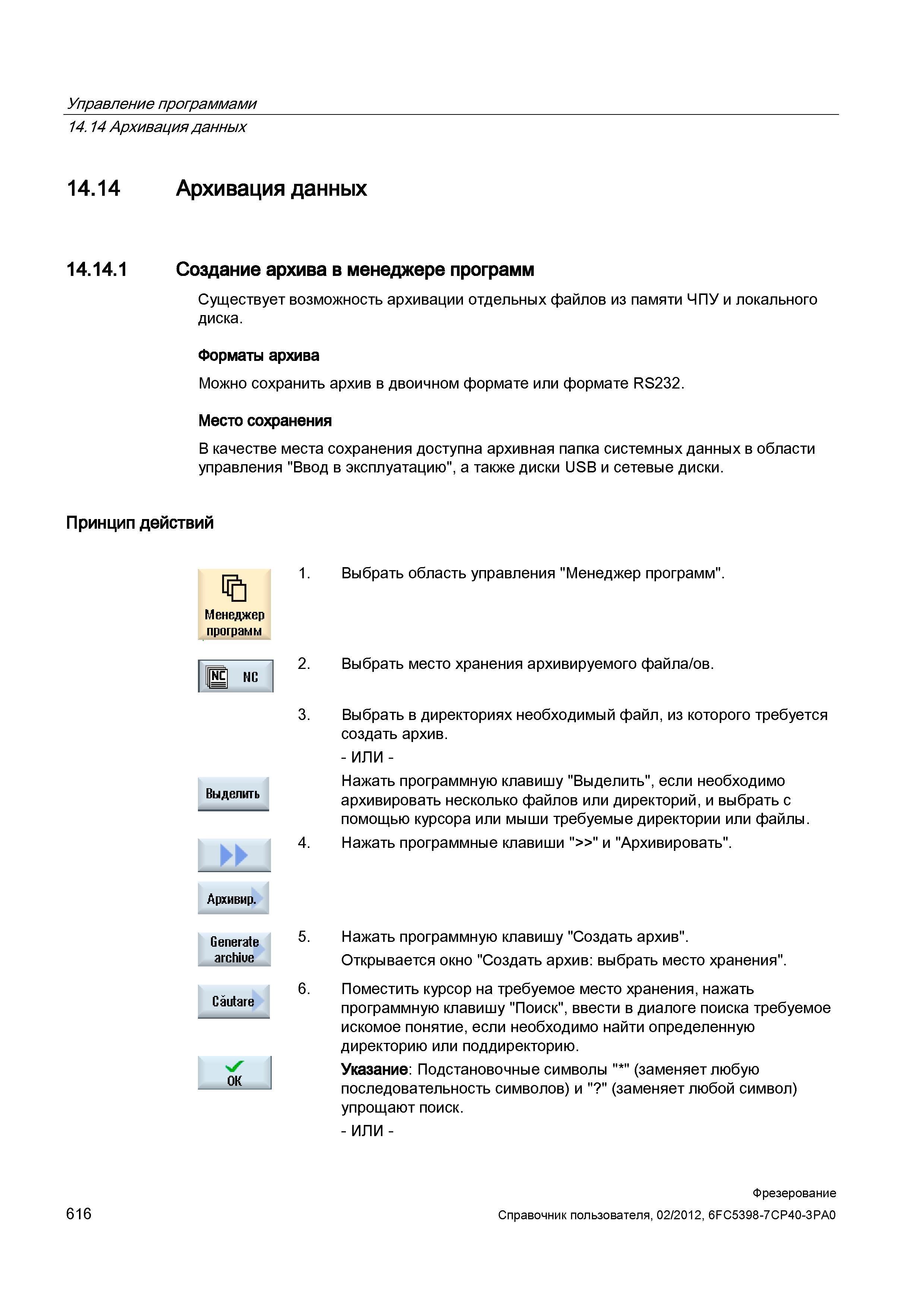 616 Существует возможность архивации отдельных файлов из памяти ЧПУ и локального диска Форматы архива Можно сохранить архив в двоичном формате и Справочник пользователя SIEMENS 840D sl 828D SINUMERIK Фрезерная обработка Системы числового программного управления станками СЧПУ Версия 2012 Стр. 616