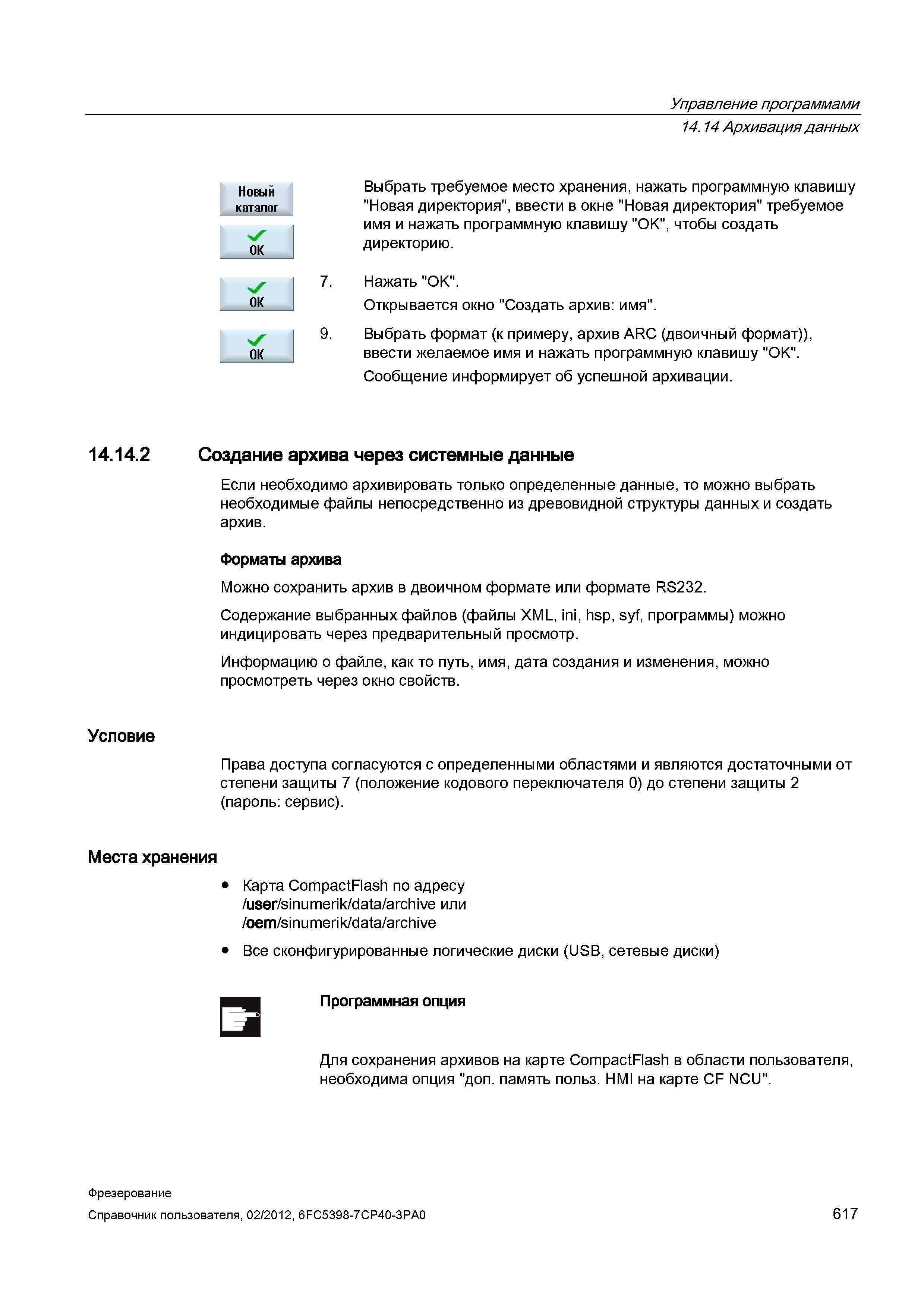 617 Управление программами Архивация данных Выбрать требуемое место хранения, нажать программную клавишу Новая директория , ввести в окне Новая Справочник пользователя SIEMENS 840D sl 828D SINUMERIK Фрезерная обработка Системы числового программного управления станками СЧПУ Версия 2012 Стр. 617