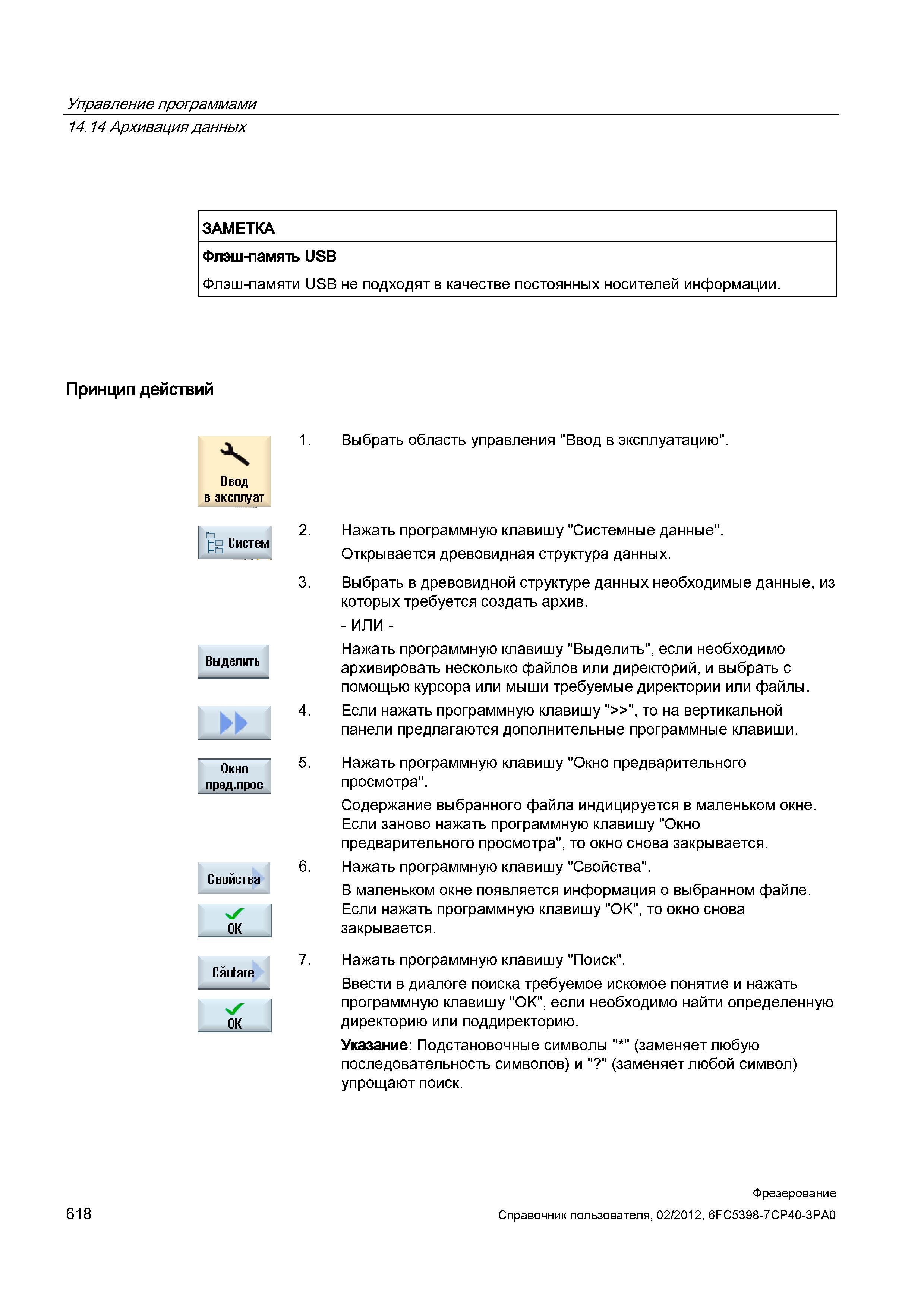 618 Флэш-памяти USB не подходят в качестве постоянных носителей информации Принцип действий Ввод в эксппуат Свойства Выбрать область управления Справочник пользователя SIEMENS 840D sl 828D SINUMERIK Фрезерная обработка Системы числового программного управления станками СЧПУ Версия 2012 Стр. 618
