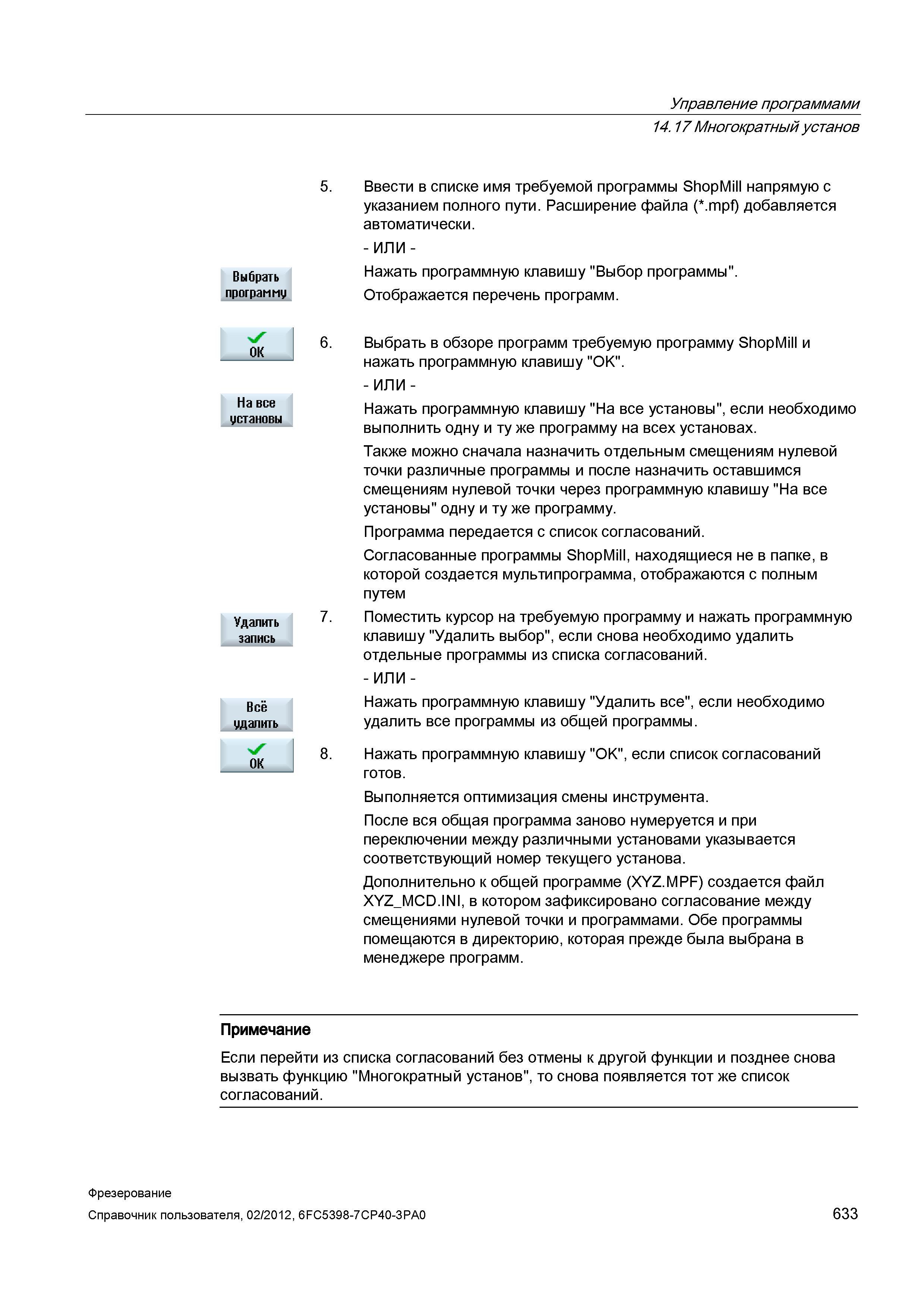 633 Многократный установ Выбрать программу Ввести в списке имя требуемой программы ShopMill напрямую с указанием полного пути Справочник пользователя SIEMENS 840D sl 828D SINUMERIK Фрезерная обработка Системы числового программного управления станками СЧПУ Версия 2012 Стр. 633