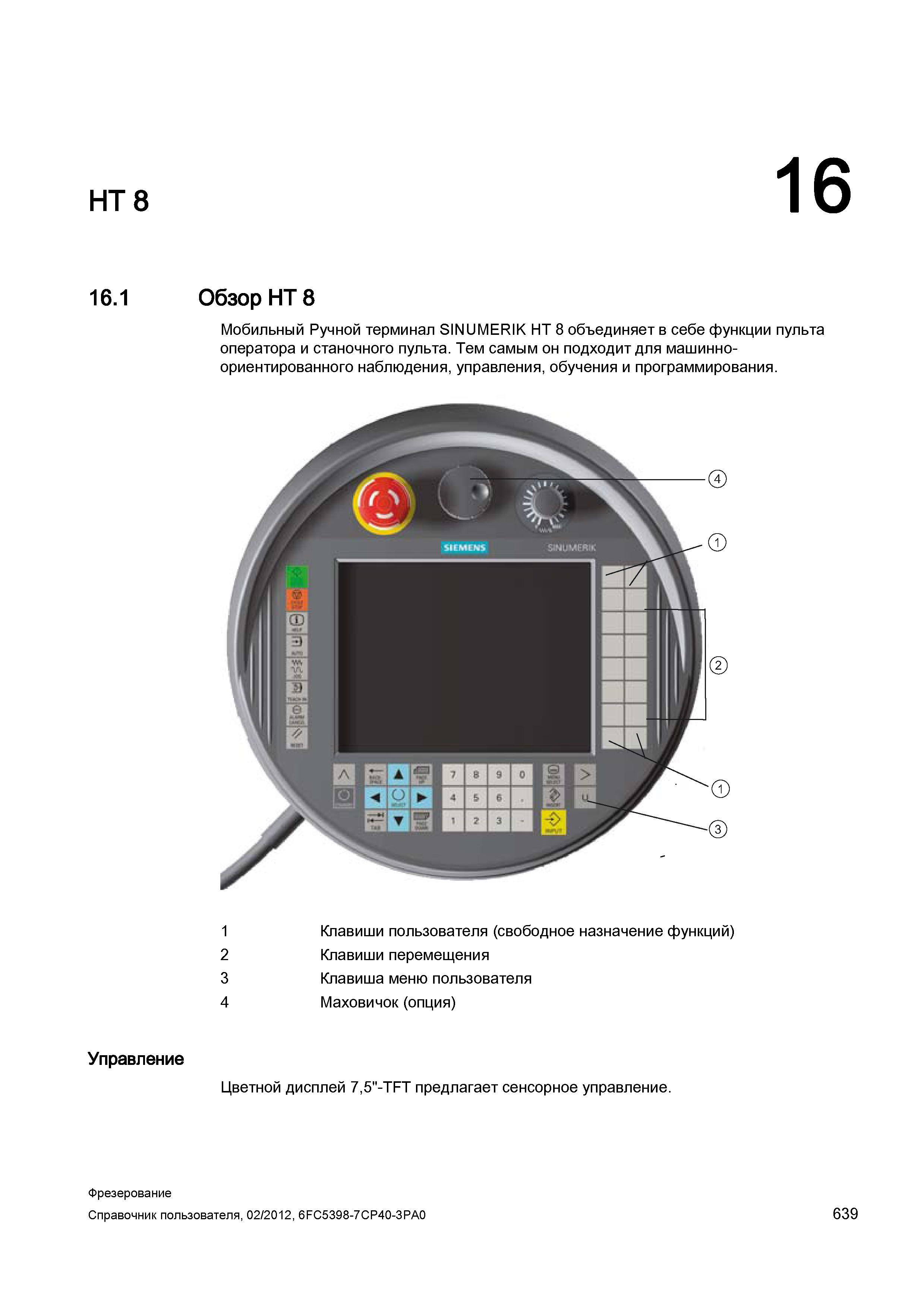 639 Мобильный ручной терминал Siemens SINUMERIK HT 8 объединяет в себе функции пульта оператора и станочного пульта Справочник пользователя SIEMENS 840D sl 828D SINUMERIK Фрезерная обработка Системы числового программного управления станками СЧПУ Версия 2012 Стр. 639