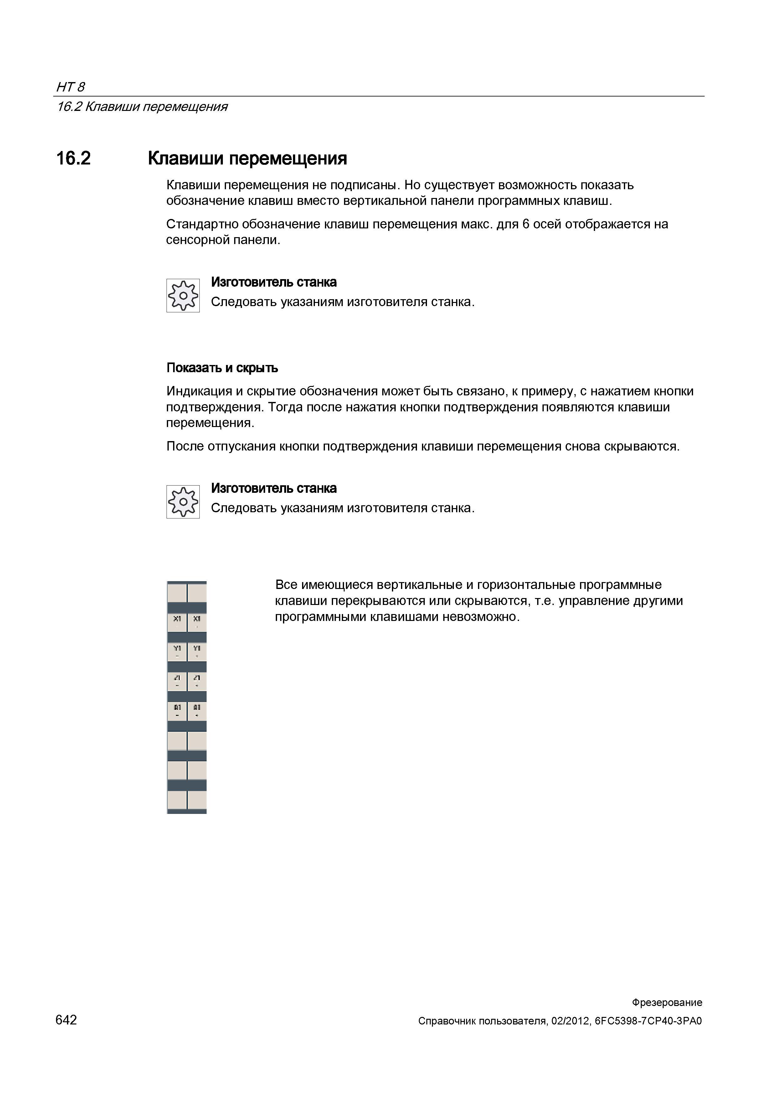 642 Клавиши перемещения не подписаны Но существует возможность показать обозначение клавиш вместо вертикальной панели программных клавиш Стандар Справочник пользователя SIEMENS 840D sl 828D SINUMERIK Фрезерная обработка Системы числового программного управления станками СЧПУ Версия 2012 Стр. 642