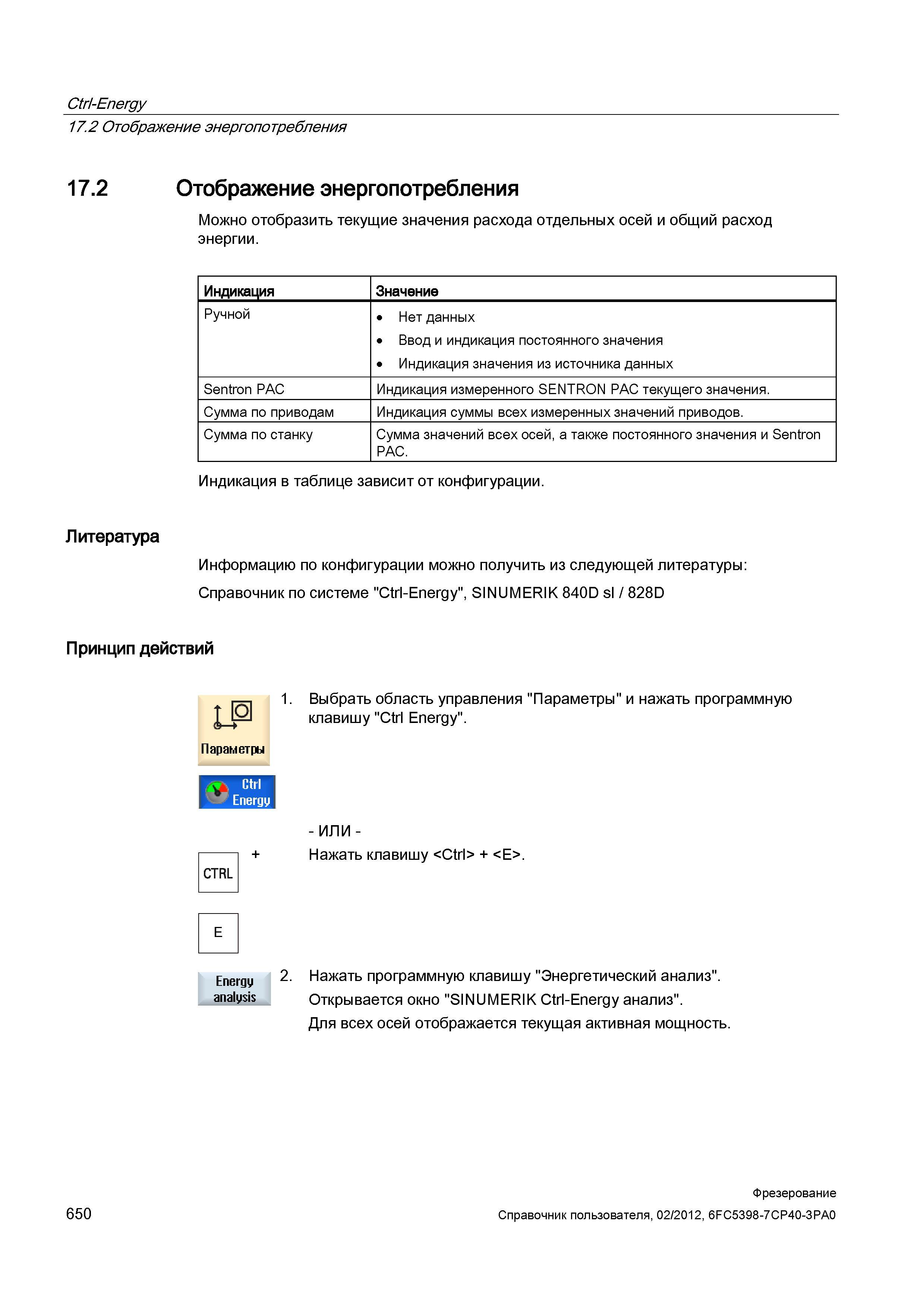 650 Отображение энергопотребления Можно отобразить текущие значения расхода отдельных осей и общий расход энергии Индикация Значение Ручной Нет Справочник пользователя SIEMENS 840D sl 828D SINUMERIK Фрезерная обработка Системы числового программного управления станками СЧПУ Версия 2012 Стр. 650