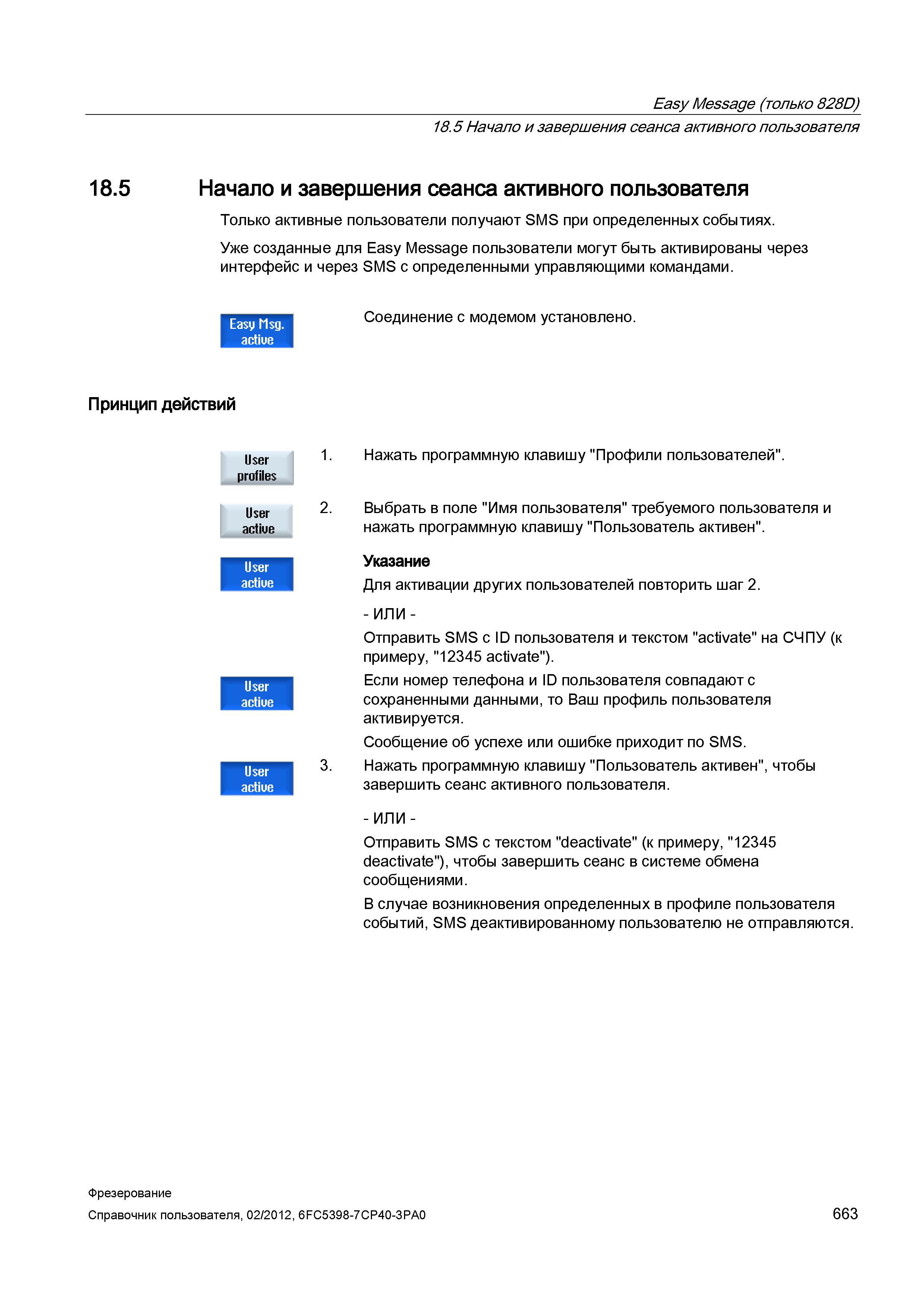 663 Начало и завершения сеанса активного пользователя Только активные пользователи получают SMS при определенных событиях Уже созданные для Easy Справочник пользователя SIEMENS 840D sl 828D SINUMERIK Фрезерная обработка Системы числового программного управления станками СЧПУ Версия 2012 Стр. 663