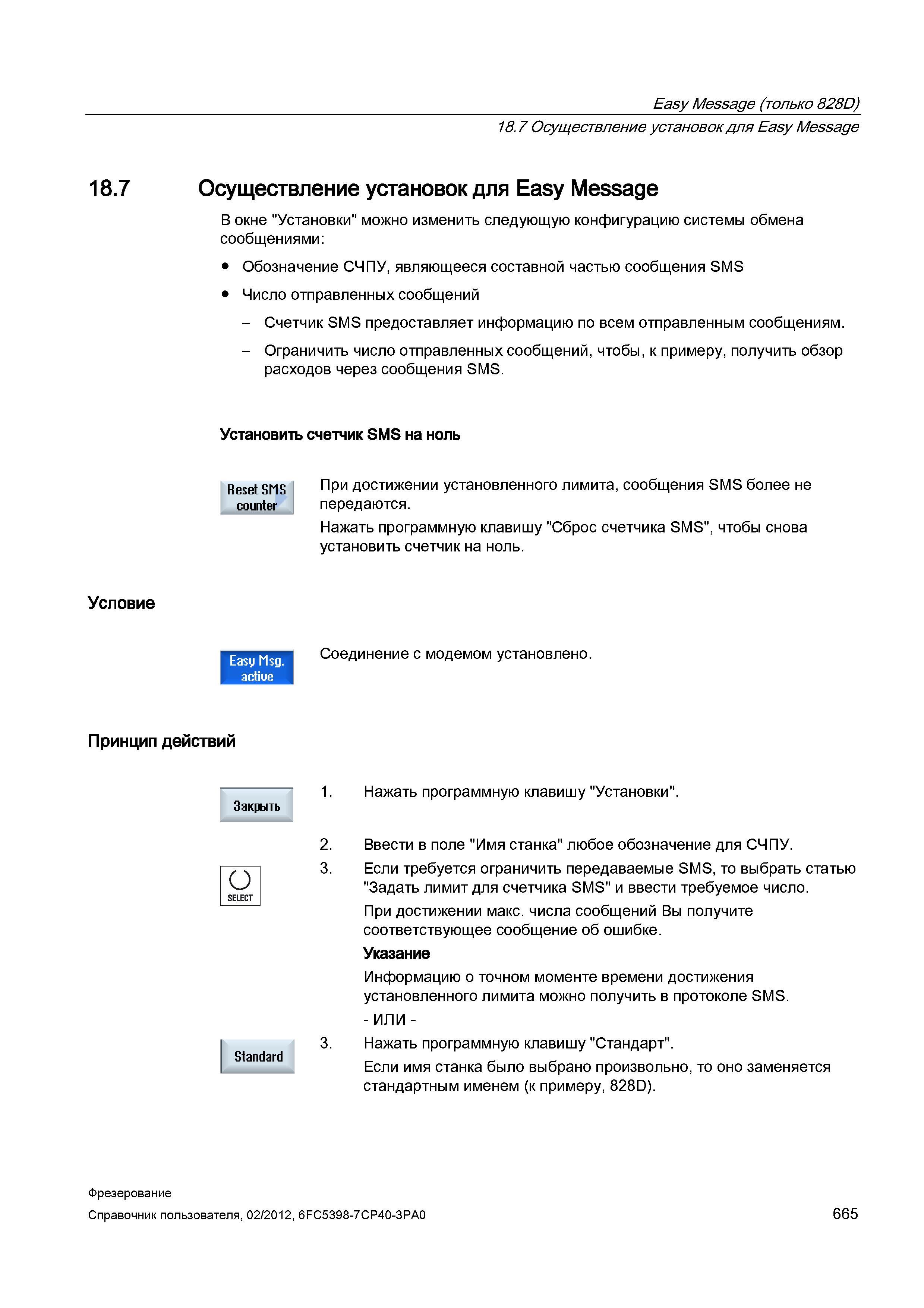665 Easy Message В окне Установки можно изменить следующую конфигурацию системы обмена сообщениями: Обозначение СЧПУ, являющееся составной часть Справочник пользователя SIEMENS 840D sl 828D SINUMERIK Фрезерная обработка Системы числового программного управления станками СЧПУ Версия 2012 Стр. 665