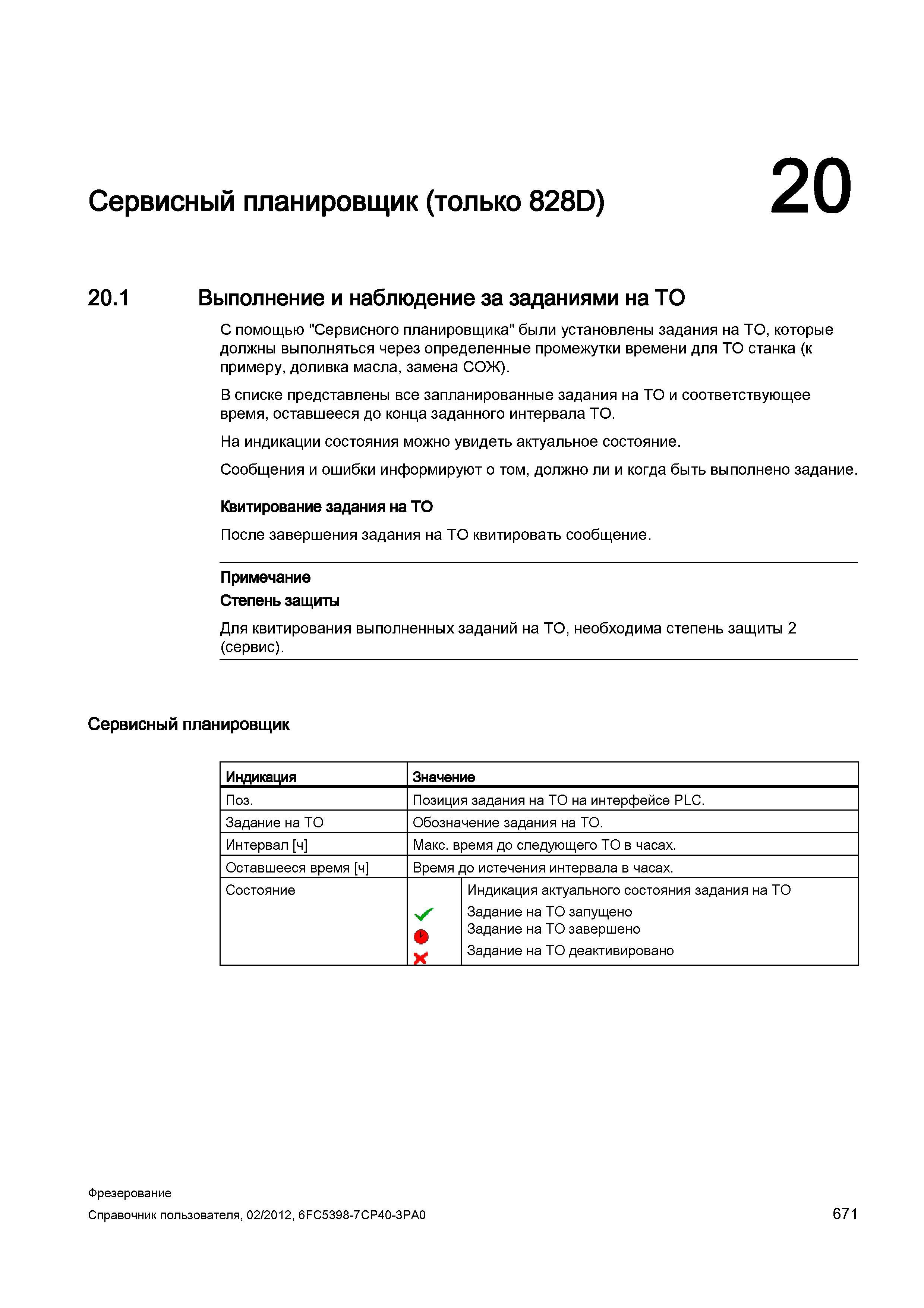 671 С помощью Сервисного планировщика были установлены задания на ТО, которые должны выполняться через определенные промежутки времени для ТО ст Справочник пользователя SIEMENS 840D sl 828D SINUMERIK Фрезерная обработка Системы числового программного управления станками СЧПУ Версия 2012 Стр. 671