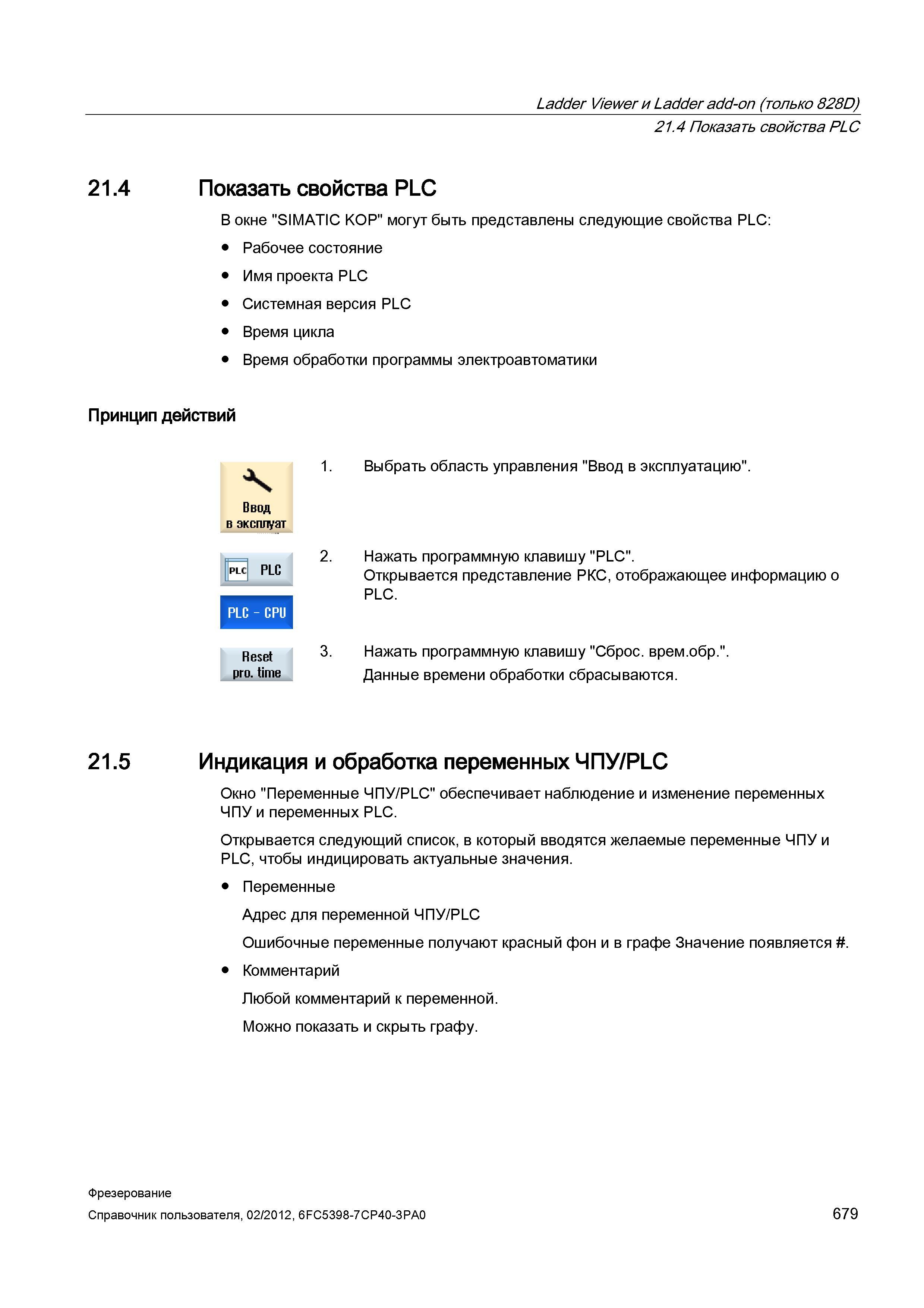 679 Рабочее состояние Имя проекта PLC Системная версия PLC Время цикла Время обработки программы электроавтоматики Принцип действий 1 Выбрать об Справочник пользователя SIEMENS 840D sl 828D SINUMERIK Фрезерная обработка Системы числового программного управления станками СЧПУ Версия 2012 Стр. 679