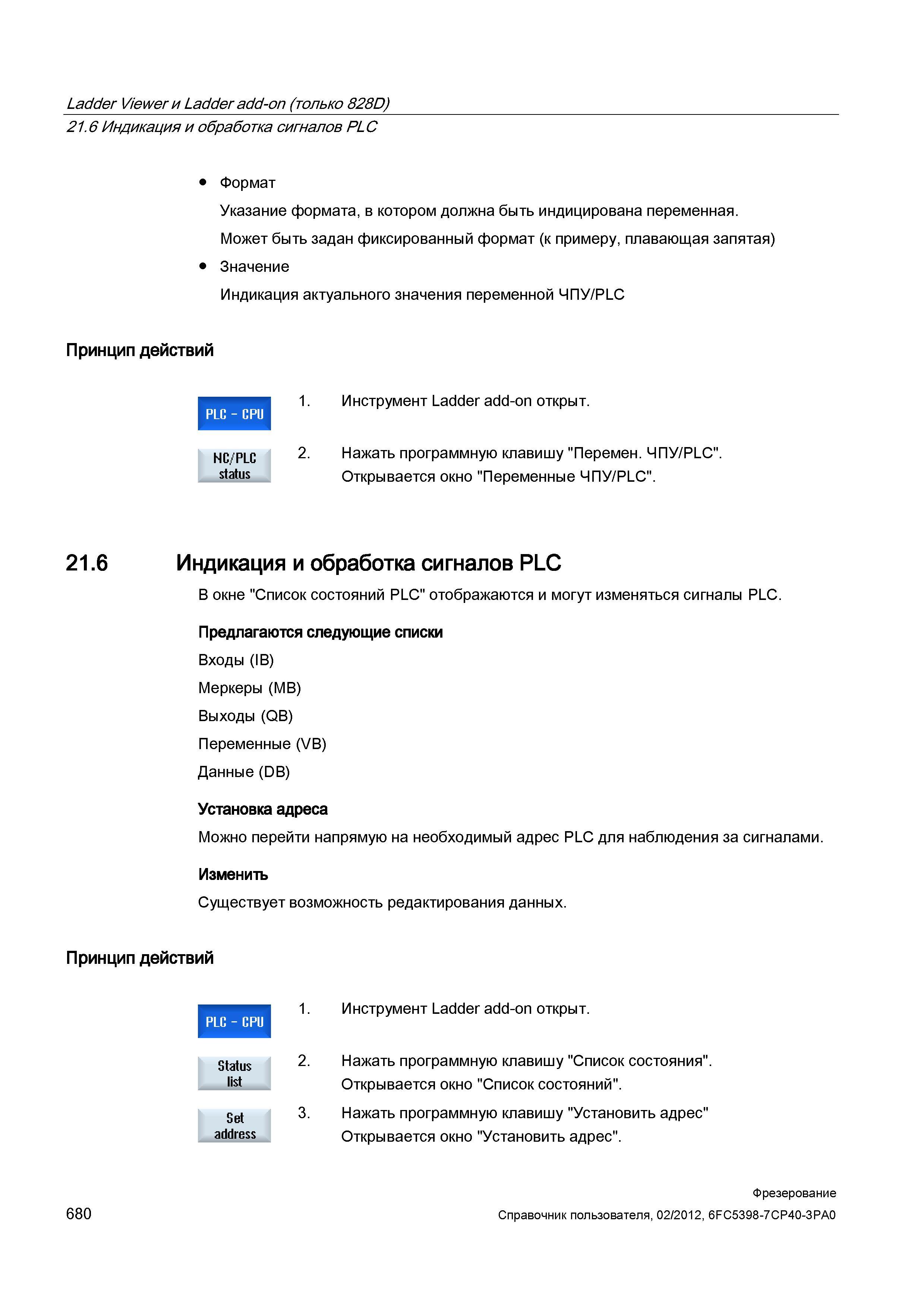 680 Индикация и обработка сигналов PLC Формат Указание формата, в котором должна быть индицирована переменная Может быть задан фиксированный фор Справочник пользователя SIEMENS 840D sl 828D SINUMERIK Фрезерная обработка Системы числового программного управления станками СЧПУ Версия 2012 Стр. 680