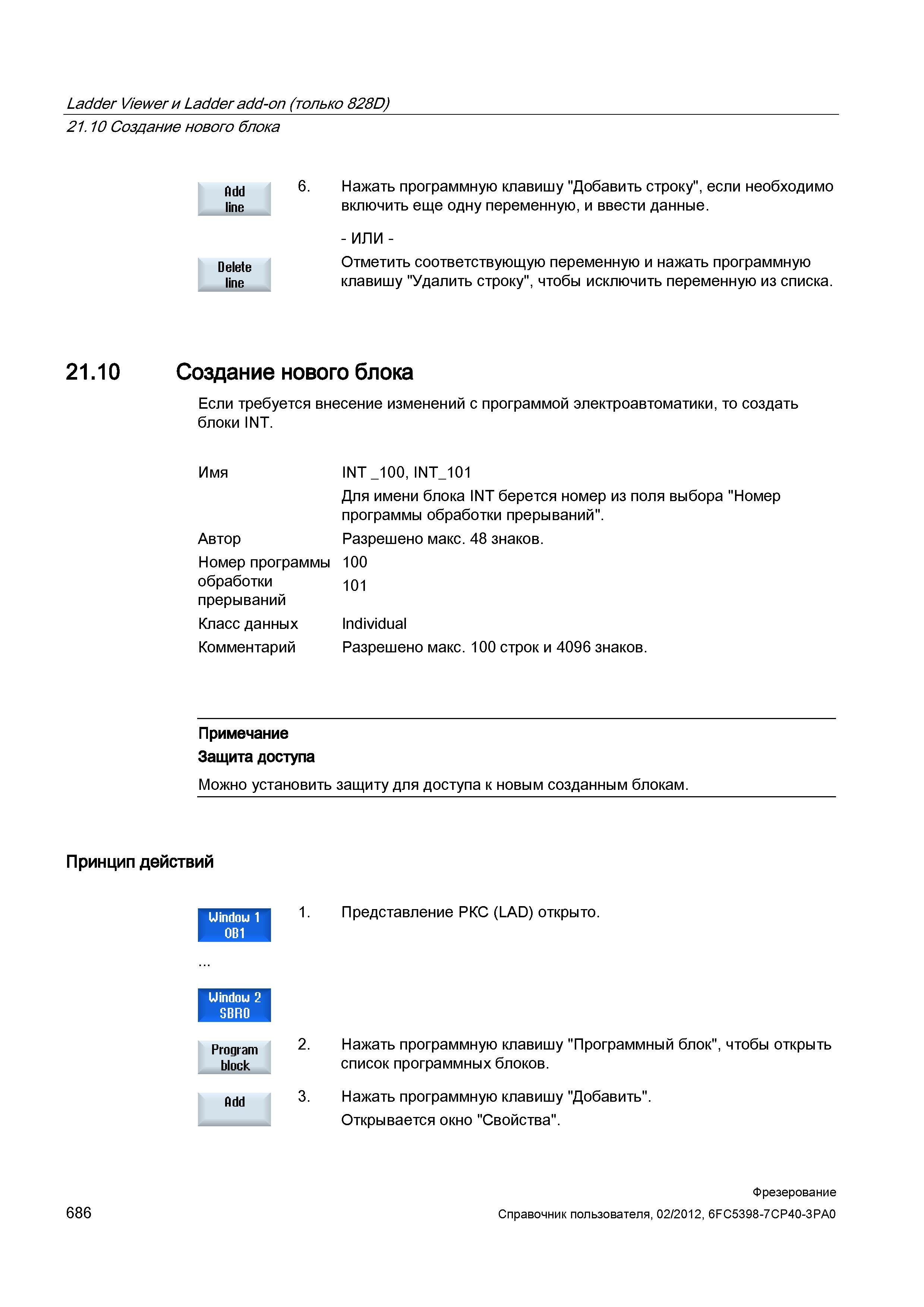 686 Ladder Viewer и Ladder add-on (только 828D) Создание нового блока Справочник пользователя SIEMENS 840D sl 828D SINUMERIK Фрезерная обработка Системы числового программного управления станками СЧПУ Версия 2012 Стр. 686