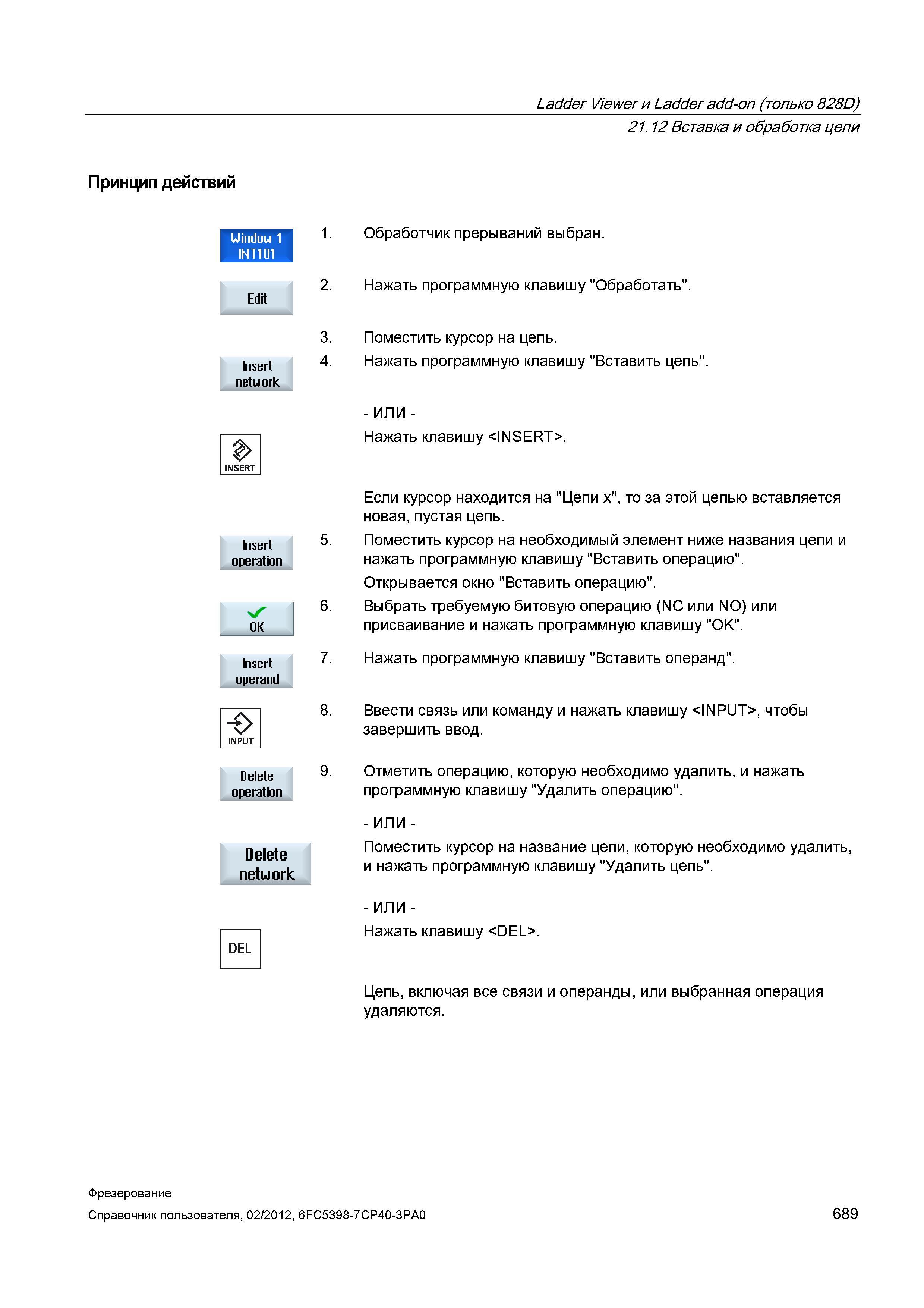 689 Обработчик прерываний выбран Нажать программную клавишу Обработать Insert netuork Insert operation Insert operand > Delete operation Delete Справочник пользователя SIEMENS 840D sl 828D SINUMERIK Фрезерная обработка Системы числового программного управления станками СЧПУ Версия 2012 Стр. 689