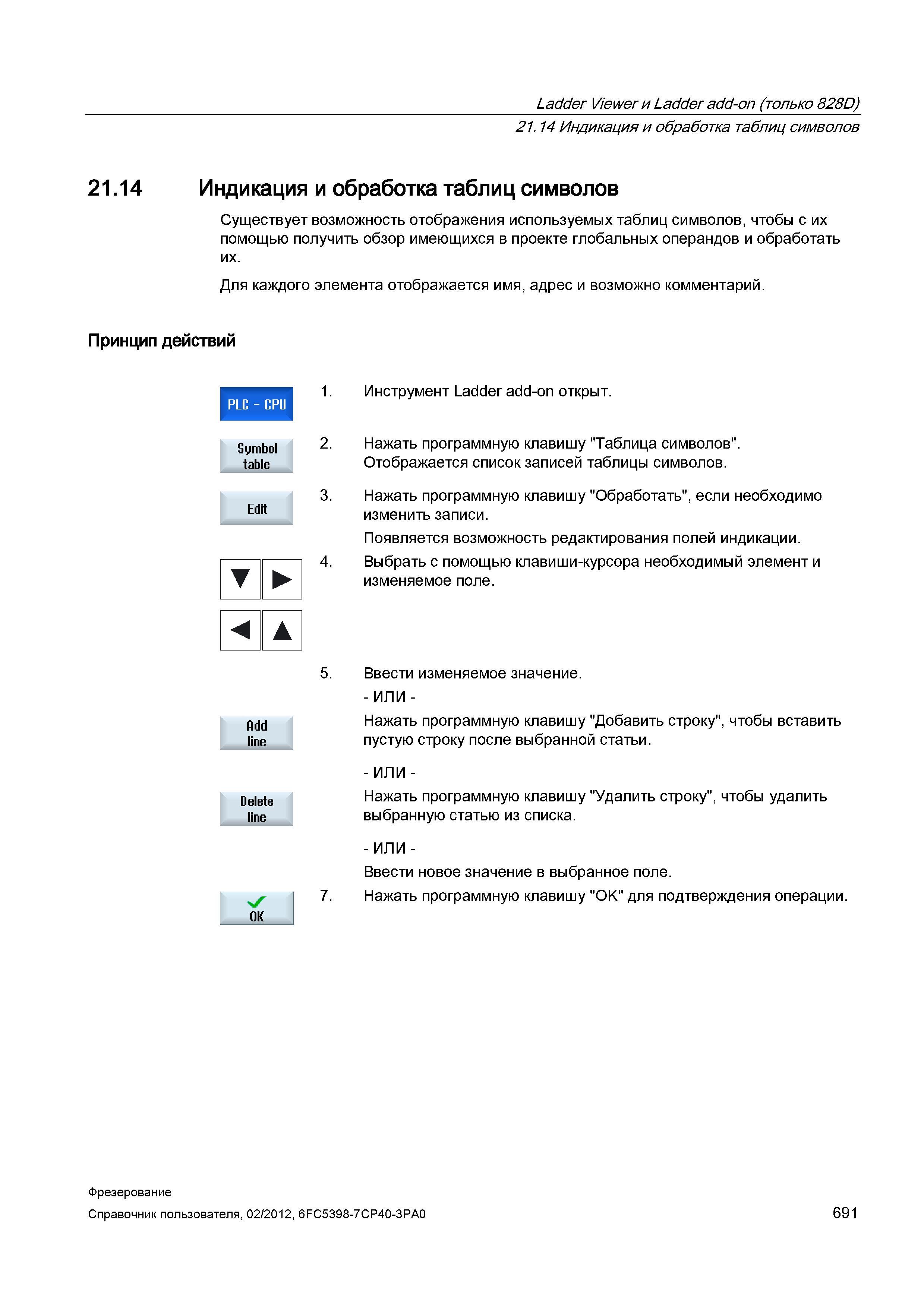 691 Индикация и обработка таблиц символов Существует возможность отображения используемых таблиц символов, чтобы с их помощью получить обзор име Справочник пользователя SIEMENS 840D sl 828D SINUMERIK Фрезерная обработка Системы числового программного управления станками СЧПУ Версия 2012 Стр. 691