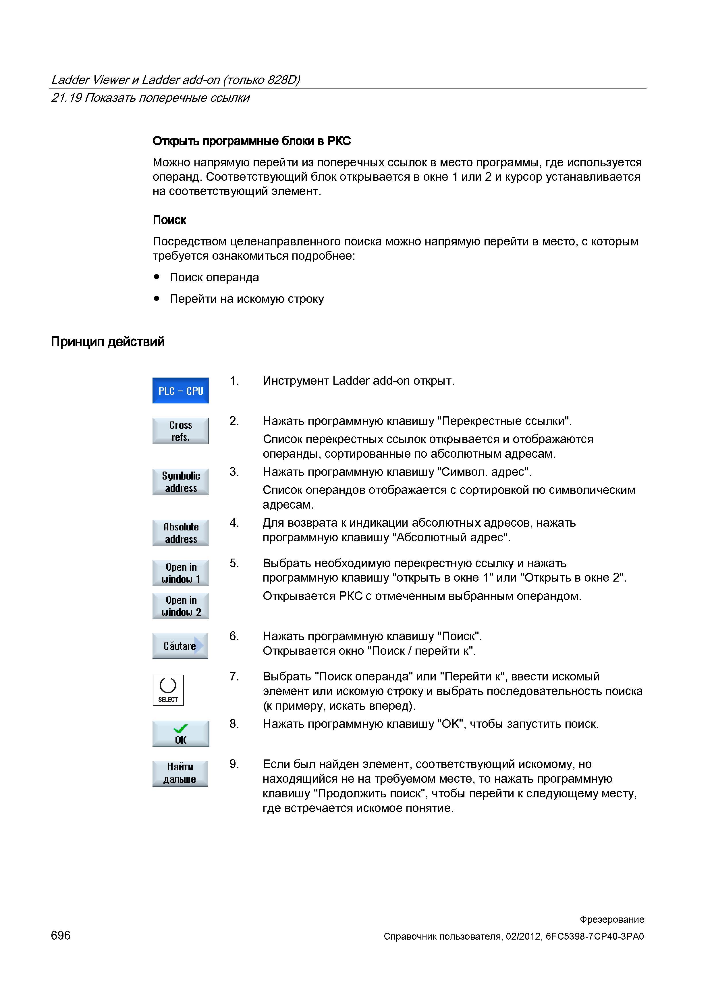 696 Открыть программные блоки в РКС Можно напрямую перейти из поперечных ссылок в место программы, где используется операнд Соответствующий блок Справочник пользователя SIEMENS 840D sl 828D SINUMERIK Фрезерная обработка Системы числового программного управления станками СЧПУ Версия 2012 Стр. 696