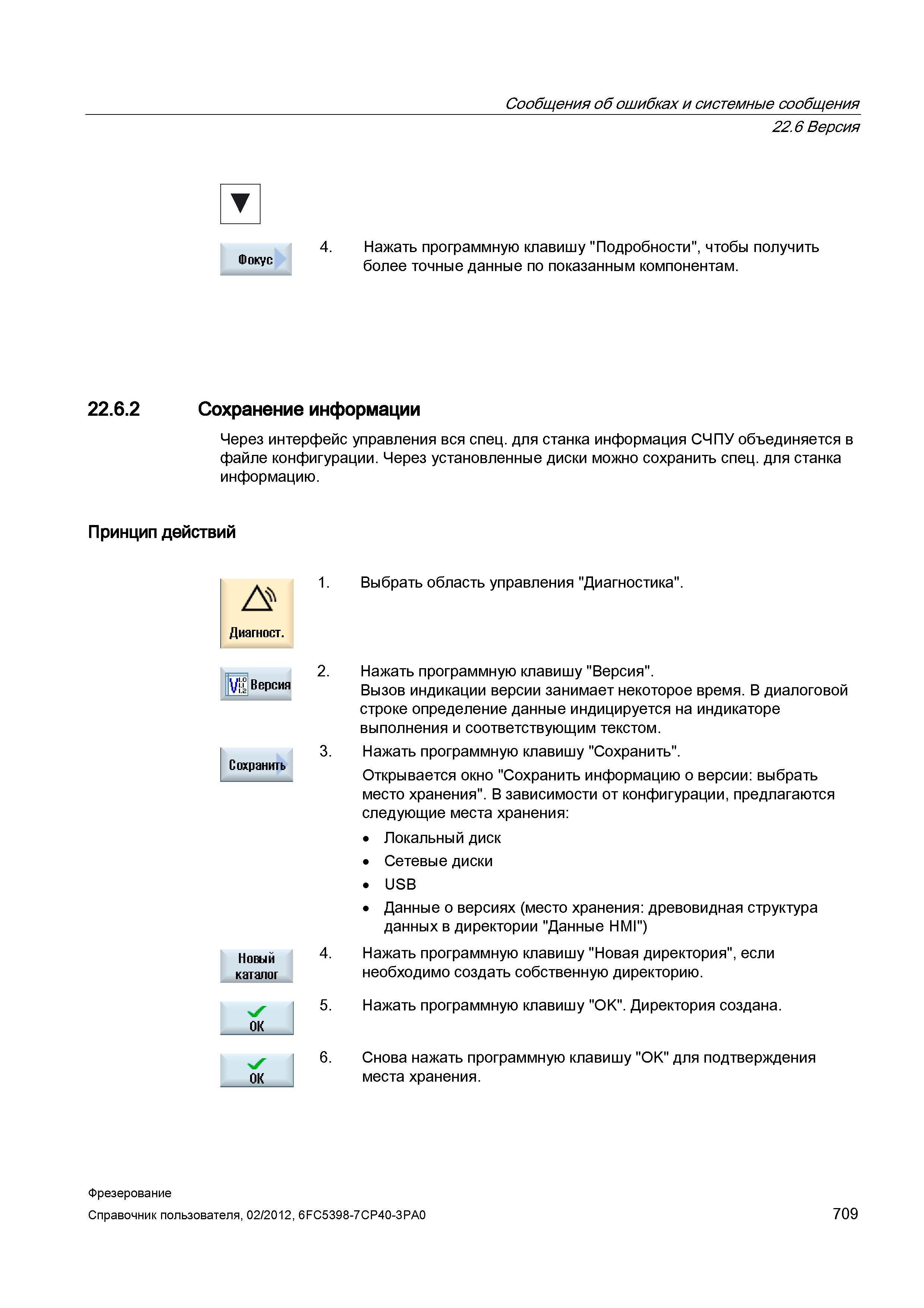709 Сохранение информации Через интерфейс управления вся спец для станка информация СЧПУ объединяется в файле конфигурации Через установленные д Справочник пользователя SIEMENS 840D sl 828D SINUMERIK Фрезерная обработка Системы числового программного управления станками СЧПУ Версия 2012 Стр. 709