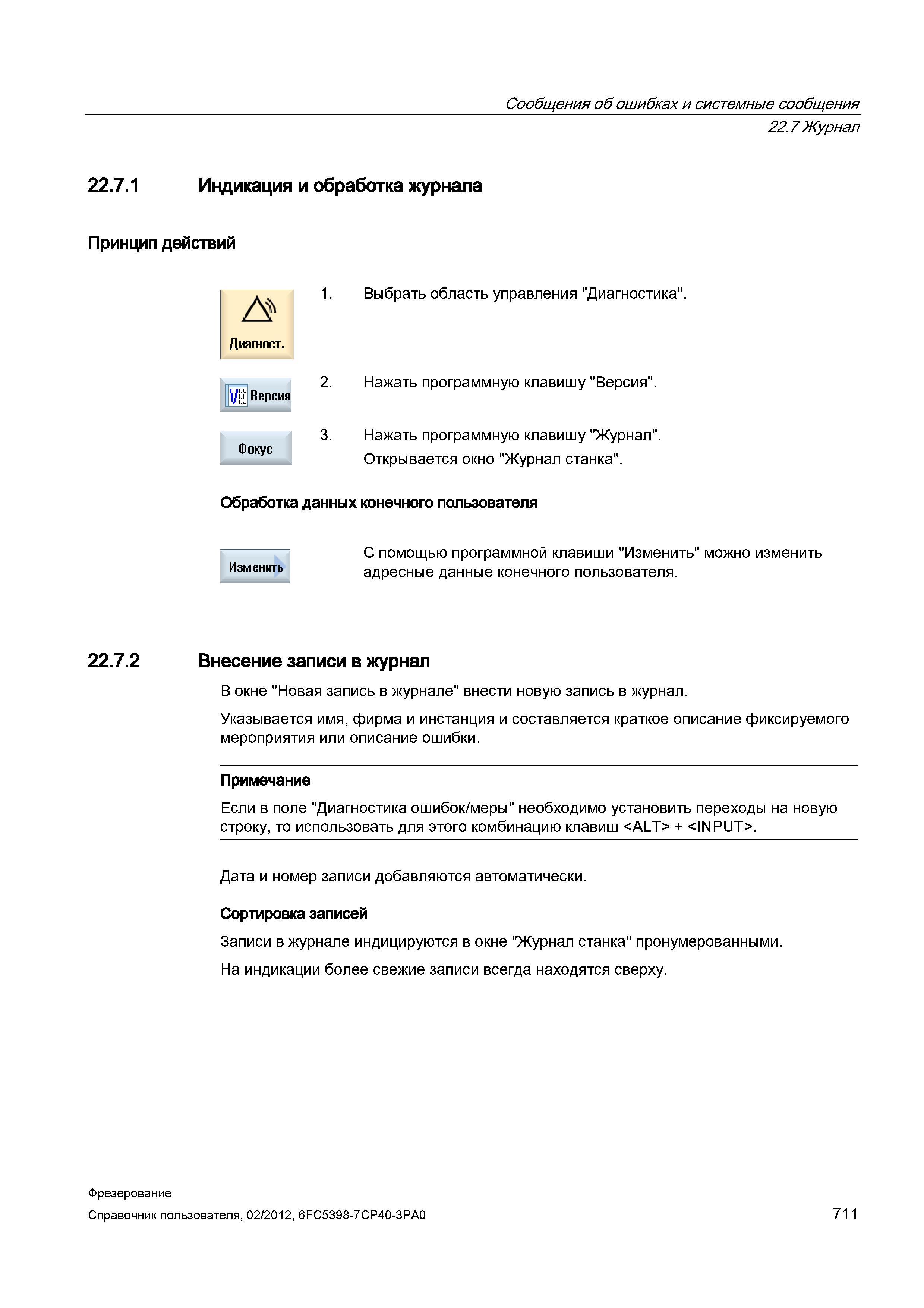 711 С помощью программной клавиши Изменить можно изменить адресные данные конечного пользователя 22 7 2 Внесение записи в журнал В окне Новая за Справочник пользователя SIEMENS 840D sl 828D SINUMERIK Фрезерная обработка Системы числового программного управления станками СЧПУ Версия 2012 Стр. 711