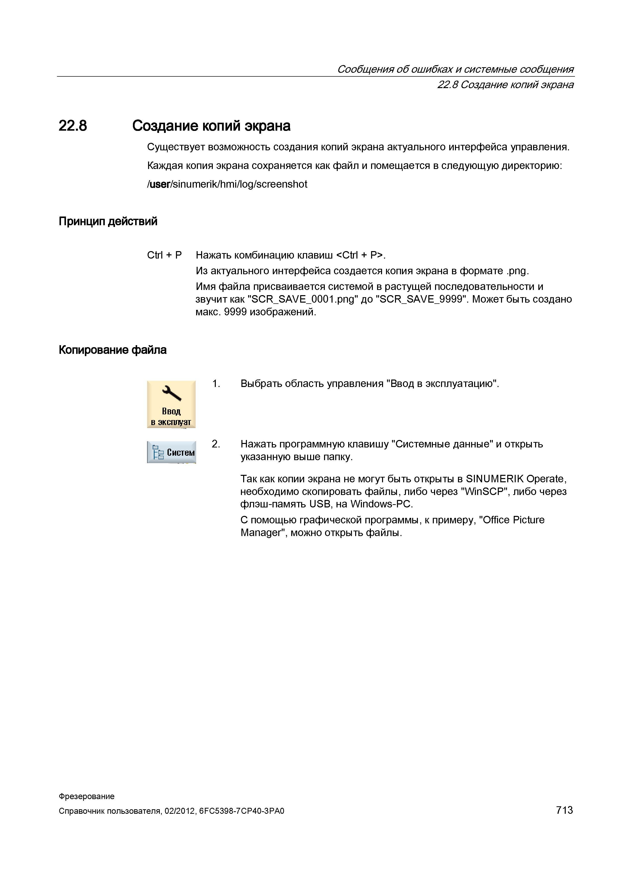 713 Существует возможность создания копий экрана актуального интерфейса управления Справочник пользователя SIEMENS 840D sl 828D SINUMERIK Фрезерная обработка Системы числового программного управления станками СЧПУ Версия 2012 Стр. 713