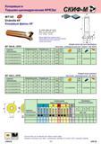 109 Концевые и Торцово-цилиндрические ФРЕЗЫ МТ145 Endmills 45° Концевые фрезы 45е 8 cutting edges per insert Best for light face milling Extra positive geom Каталог СКИФ-М 2011 Металлорежущий инструмент для фрезерования и сверления Инструментальная оснастка для металлообрабатывающих станков Стр. 109 RUS ENG