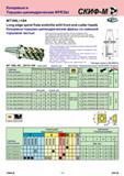 135 Концевые и Торцово-цилиндрические ФРЕЗЫ MT190L+19A Long edge spiral flute endmills wiht front end cutter heads Концевые торцово-цилиндрические фрезы со Каталог СКИФ-М 2011 Металлорежущий инструмент для фрезерования и сверления Инструментальная оснастка для металлообрабатывающих станков Стр. 135 RUS ENG