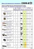 143 Фрезы для авиационных материалов Choice of milling tools for machining Aluminium alloys Выбор фрез для обработки Алюминиевых сплавов Types of mills Тип Каталог СКИФ-М 2011 Металлорежущий инструмент для фрезерования и сверления Инструментальная оснастка для металлообрабатывающих станков Стр. 143 RUS ENG