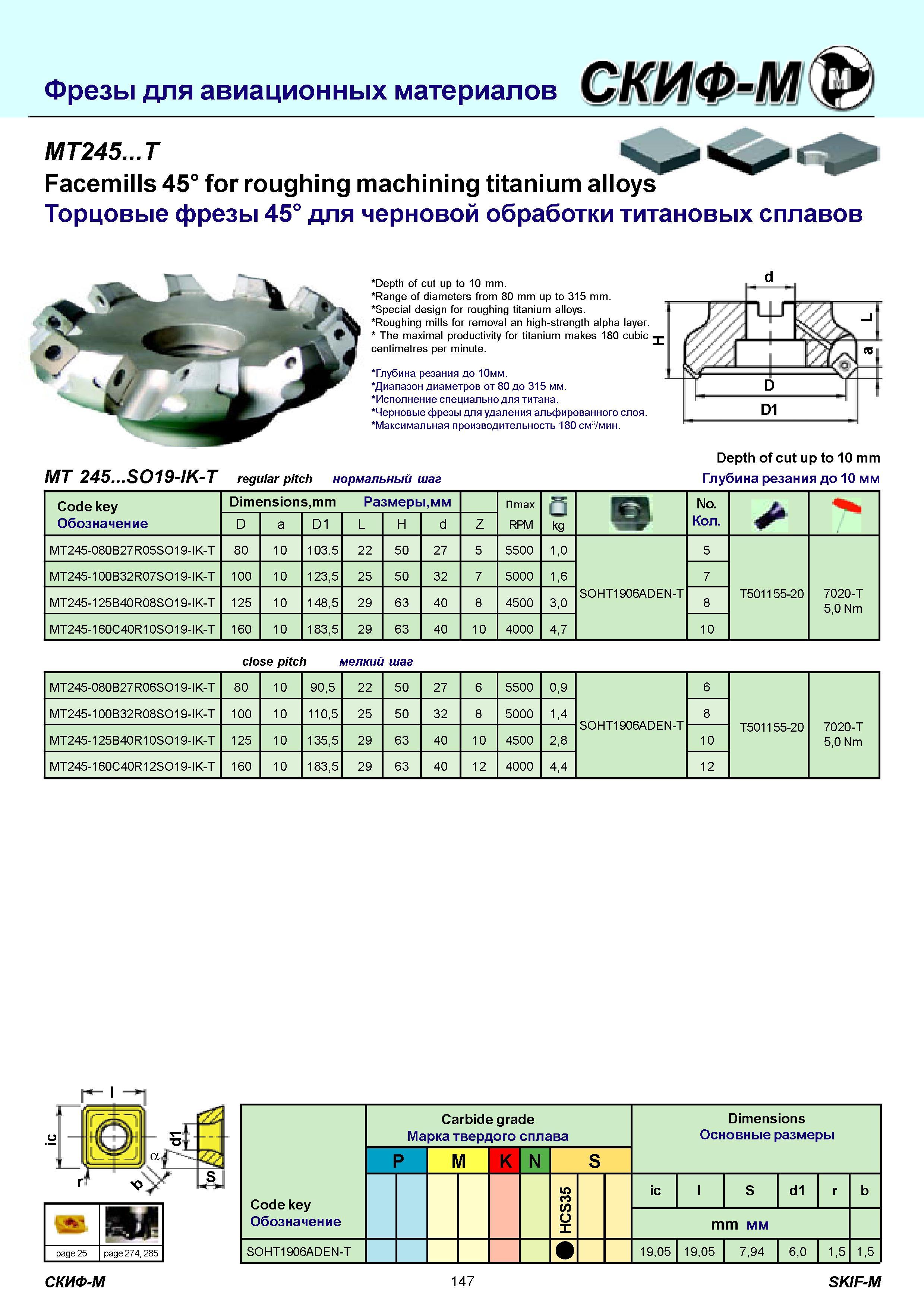 147 Фрезы для авиационных материалов СКИФ-М МТ245 Т Facemills 45° for roughing machining titanium alloys' Торцовые фрезы 45° для черновой обработки титановы Каталог СКИФ-М 2011 Металлорежущий инструмент для фрезерования и сверления Инструментальная оснастка для металлообрабатывающих станков Стр. 147