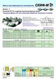 147 Фрезы для авиационных материалов СКИФ-М МТ245 Т Facemills 45° for roughing machining titanium alloys' Торцовые фрезы 45° для черновой обработки титановы Каталог СКИФ-М 2011 Металлорежущий инструмент для фрезерования и сверления Инструментальная оснастка для металлообрабатывающих станков Стр. 147 RUS ENG