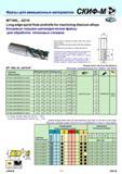 153 Фрезы для авиационных материалов MT190L AD10 Long edge spiral flute endmills for machining titanium alloys Концевые торцово-цилиндрические фрезы для обр Каталог СКИФ-М 2011 Металлорежущий инструмент для фрезерования и сверления Инструментальная оснастка для металлообрабатывающих станков Стр. 153 RUS ENG