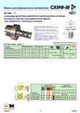 155 Фрезы для авиационных материалов MT190L T Long edge spiral flute endmills for machining titanium alloys Концевые торцово-цилиндрические фрезы для обрабо Каталог СКИФ-М 2011 Металлорежущий инструмент для фрезерования и сверления Инструментальная оснастка для металлообрабатывающих станков Стр. 155 RUS ENG