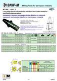 158 Milling Tools for aerospace industry MT190L +18A T Long edge spiral flute endmills wiht front end cutter heads for machining titanium alloys Концевые то Каталог СКИФ-М 2011 Металлорежущий инструмент для фрезерования и сверления Инструментальная оснастка для металлообрабатывающих станков Стр. 158 RUS ENG
