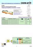 161 Фрезы для авиационных материалов скиф DT190 Drills for machining titanium alloys Сверла для обработки титановых сплавов d1 Size of inserts identical wit Каталог СКИФ-М 2011 Металлорежущий инструмент для фрезерования и сверления Инструментальная оснастка для металлообрабатывающих станков Стр. 161 RUS ENG