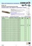 165 Фрезы для авиационных материалов MT190 AL Endmills for machining aluminium alloys Концевые фрезы для обработки алюминиевых сплавов Suitable for ramping Каталог СКИФ-М 2011 Металлорежущий инструмент для фрезерования и сверления Инструментальная оснастка для металлообрабатывающих станков Стр. 165 RUS ENG