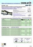 169 Фрезы для авиационных материалов MT190B AL-B Balanced drilling endmills for machining aluminium alloys Балансируемые концевые фрезы-сверла для обработки Каталог СКИФ-М 2011 Металлорежущий инструмент для фрезерования и сверления Инструментальная оснастка для металлообрабатывающих станков Стр. 169 RUS ENG