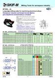 172 Milling Tools for aerospace industry MT290L AL Long edge milling cutter for machining aluminium alloys Насадные торцово-цилиндрические фрезы для обработ Каталог СКИФ-М 2011 Металлорежущий инструмент для фрезерования и сверления Инструментальная оснастка для металлообрабатывающих станков Стр. 172 RUS ENG