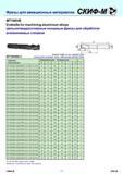 177 Фрезы для авиационных материалов СКИФ4И MT190VB Endmills for machining aluminium alloys Цельнотвердосплавные концевые фрезы для обработки алюминиевых сп Каталог СКИФ-М 2011 Металлорежущий инструмент для фрезерования и сверления Инструментальная оснастка для металлообрабатывающих станков Стр. 177 RUS ENG
