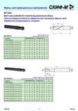 179 Фрезы для авиационных материалов MT100V Ball nose endmills for machining aluminium alloys Цельнотвердосплавные сферические концевые фрезы для обработки Каталог СКИФ-М 2011 Металлорежущий инструмент для фрезерования и сверления Инструментальная оснастка для металлообрабатывающих станков Стр. 179 RUS ENG