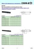 183 Фрезы для авиационных материалов MT100V Ball nose endmills for machining titanium alloys Цельнотвердосплавные сферические концевые фрезы для обработки т Каталог СКИФ-М 2011 Металлорежущий инструмент для фрезерования и сверления Инструментальная оснастка для металлообрабатывающих станков Стр. 183 RUS ENG