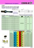 217 Сверлильный инструмент DT190 Drilling tools with internal coolant supply Сверла с внутренним подводом СОЖ First Choice for high-production and effective Каталог СКИФ-М 2011 Металлорежущий инструмент для фрезерования и сверления Инструментальная оснастка для металлообрабатывающих станков Стр. 217 RUS ENG