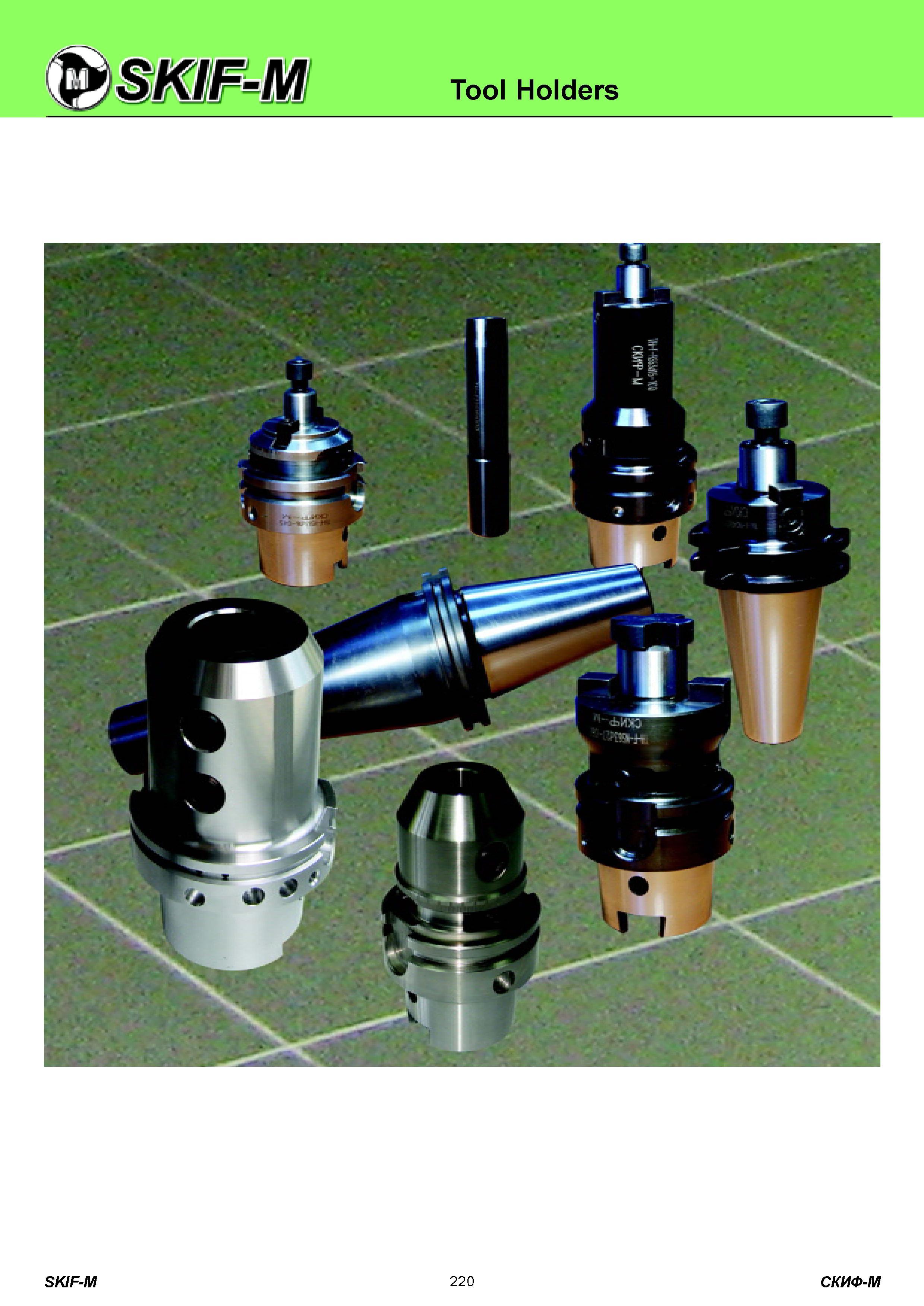 220 Tool Holders SKIF-M СКИФ-М Каталог СКИФ-М 2011 Металлорежущий инструмент для фрезерования и сверления Инструментальная оснастка для металлообрабатывающих станков Стр. 220